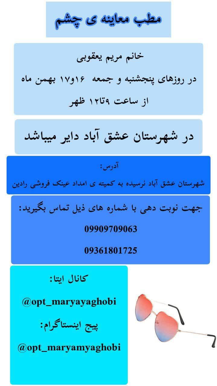 🧕معاینه چشم توسط خانم مریم یعقوبی 📆در روزهای پنج شنبه ۱۶ و جمعه ۱۷ بهمن ماه ⏰ از ساعت ۹ تا ۱۲ ظهر 📍در محل عینک سازی ، نرسیده به کمیته ی امداد دایر میباشد جهت رزرو نوبت با شماره های 👇تماس حاصل فرمایید 🙏 📞۰۹۹۰۹۷۰۹۰۶۳ 📞۰۹۳۶۱۸۰۱۷۲۵ https://eitaa.com/optmaryam_yaghobi @eshkabar