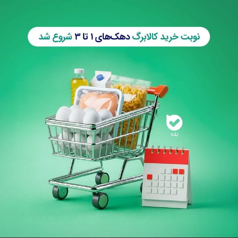با سلام و احترام جهت اطلاع همشهریان عزیز ‌ 🔻 اعتبارکالابرگ برای دهک های 1 تا 3 شارژ شد. • اجرای طرح الکترونیکی کالابرگ در فروشگاه زنجیره ای افق کوروش انجام میشود ‌ 🔻 مشتریان محترم میتوانند از تمامی اقلام گوشت قرمز، ماهی، مرغ و بوقلمون، بلدرچین تازه فروشگاه هم در کالابرگ استفاده کنند. ‌‌ 📍 فروشگاه زنجیره ای افق کوروش @eshkabar