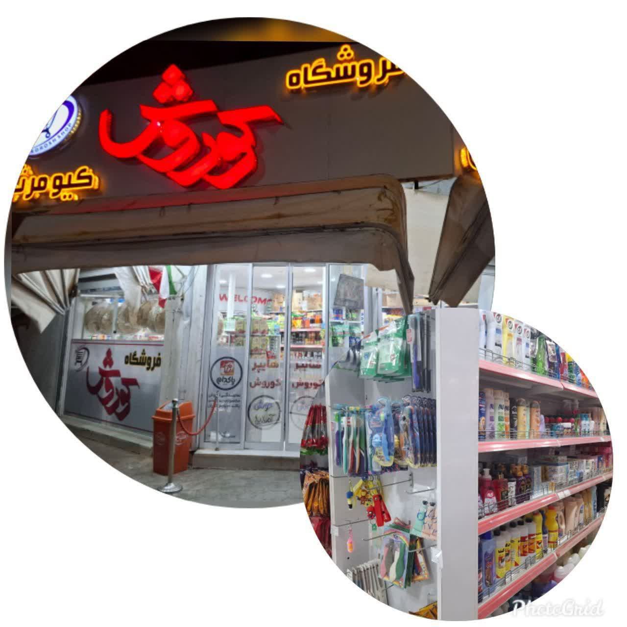 🔥 اطلاعیه مهم 🔥 ‌ 💥 کالا برگ الکترونیک برای دهک های 1 تا 3 شارژ شد. • اجرای طرح الکترونیکی کالابرگ در فروشگاه کوروش (کیومرثی)  انجام میشود 🔸 خانوارهای دهک های ۱ تا ۳ قابل استفاده میباشد. برای اطلاعات بیشتر با این شماره تماس بگیرید👇👇👇 09133739845 ‌ 🍭  فروشگاه کوروش(کیومرثی) @eshkabar