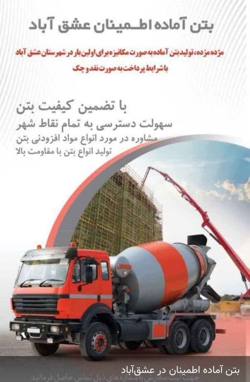 بتن آماده اطمینان در عشق‌آباد و روستاهای حومه پروژه‌های ساختمانی خود را بر پایه‌ای مطمئن و باصرفه بنا کنید! ✅ چرا ما؟ • تضمین بالاترین کیفیت و مقاومت بتن • تحویل سریع و به‌موقع • قیمت‌های متناسب و رقابتی • مشاوره فنی رایگان توسط متخصصان 📞 برای سفارش و استعلام قیمت: 0915 903 3381 0911 498 9556 بتن اطمینان: استحکام امروز، آرامش فردا #عشق_آباد #بتن_آماده #ساختمان #ساخت_وساز #عمران #بتن @eshkabar