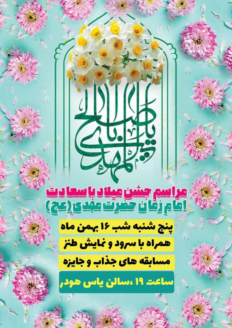 🎉جشن میلاد با سعادت آقا امام زمان (عج) و خانم حضرت رقیه (س) 🗓️پنجشنبه شب (16 بهمن) با سخنرانی حاج آقا عاقلی مولودی، 🎭 نمایشنامه طنز، 🎐 سرود، 🎈مسابقه های جذاب، و🛍️ اهدای جایزه به اسامی هم نام با مولود نیمه شعبان 🍬🥧☕🍬🥧☕🍬 ♦️پنجشنبه شب 🎰ساعت 18:30 🎄در محل سالن یاس هودر 🌸🌼به جشن میلاد مولا و سه ساله کربلا همه دعوتید 🌼🌸 منتظر قدوم سبز شما هستیم💐💐💐💐💐💐💐 🖋️مجموعه های فرهنگی هودر مرکز دهستان دستگران @eshkabar