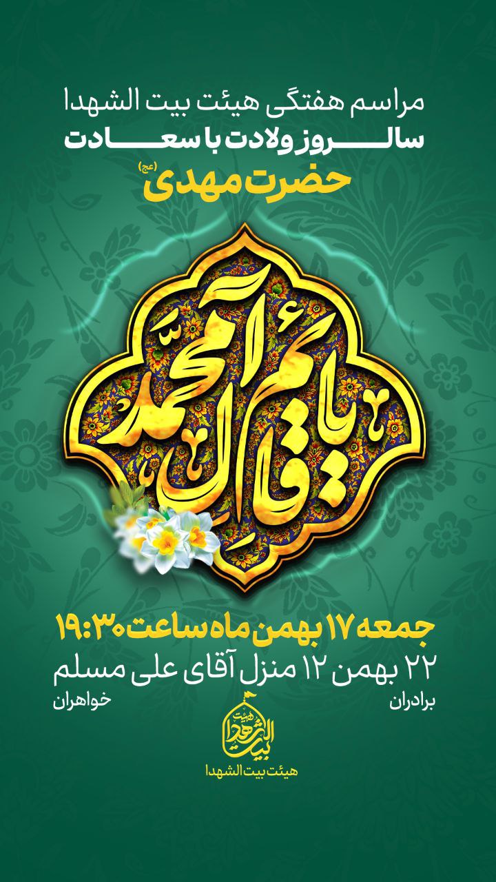 #اعلام_مراسم ✨️مراسم هفتگی هیئت‌فرهنگی‌مذهبی‌بیت‌الشهدا 💐جشن میلادحضرت بقیة الله الاعظم علیه السلام 🔸 با سخنرانی: حجت الاسلام و المسلمین شیخ عباس‌احمدی 🔸مدیحه سرایی : کربلایی‌حسین‌قوی‌پنجه کربلایی محمدامین‌کیومرثی آقای‌امیرعلی باقری 🕢زمان جمعه ۱۷ بهمن ماه ۱۴۰۴ ساعت ۱۹:۳۰ 📍مکان: خیابان‌۲۲بهمن ، بهمن ۱۲ منزل‌کربلایی علی مسلم #امام_زمان #هیئت #ایران_قوی #زیارت_شعبانیه #جنگ_نرم #ایران #نیمه_شعبان #بیت_الشهدا ⛅️الّلهُـمَّ‌عَجِّــلْ‌لِوَلِیِّکَـــ‌الْفَـــرَج⛅️ 🚩هیئت‌جوانان‌بیت‌الشهدا •┈┈••✾•🌿🇮🇷🌿•✾••┈┈• @eshkabar