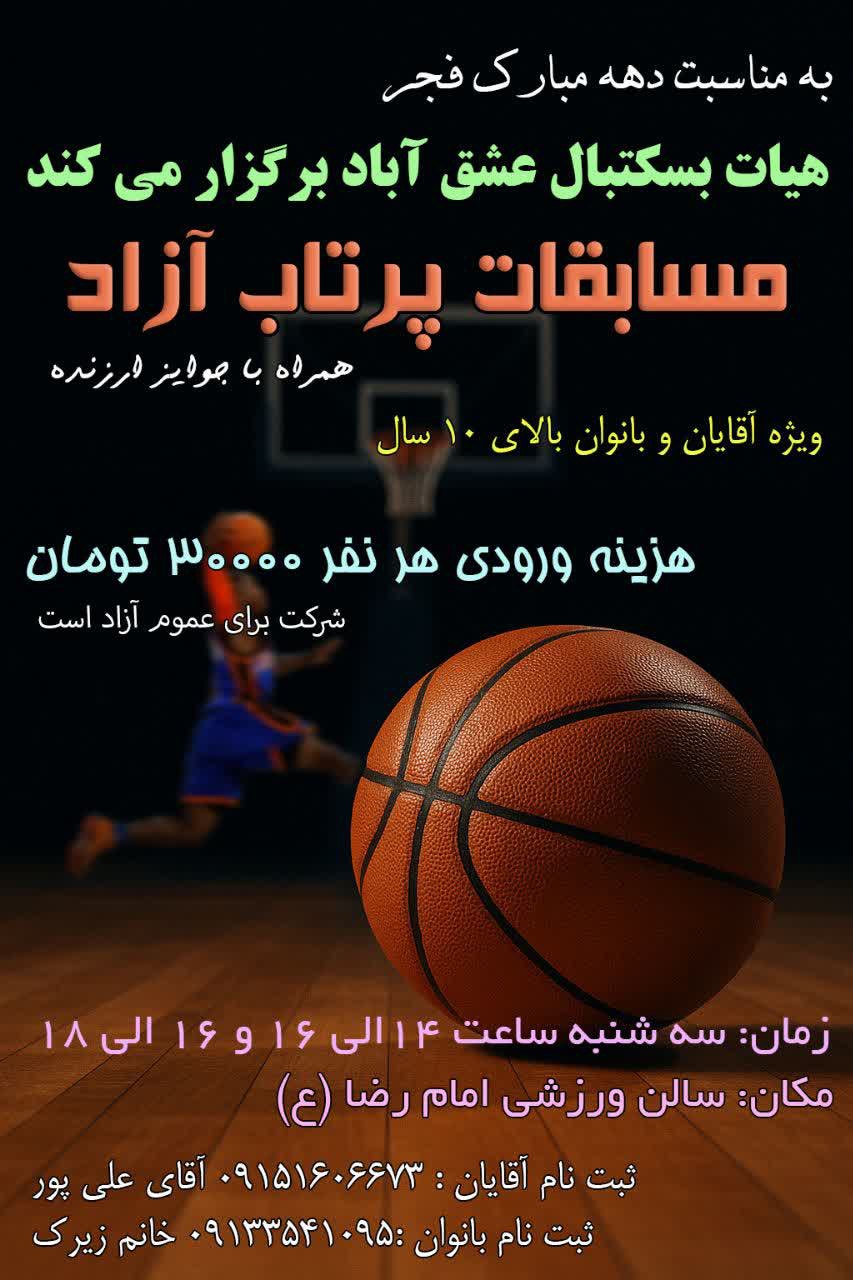 اطلاعیه مسابقات پرتاب آزاد بسکتبال 🏀 به مناسبت دهه مبارک فجر، مسابقات پرتاب آزاد بسکتبال زیر نظر هیئت بسکتبال شهرستان عشق آباد برگزار می‌گردد. ⏰ زمان برگزاری: بانوان: ساعت ۱۴:۰۰ تا ۱۶:۰۰ آقایان: ساعت ۱۶:۰۰ تا ۱۸:۰۰ 👥 شرایط سنی: از ده سال به بالا 🏆 جوایز: به نفرات برتر جوایز ارزنده اهدا خواهد شد. 📅 روز برگزاری: سه‌شنبه ۲۱ بهمن از علاقه‌مندان دعوت می‌شود در این رویداد ورزشی شرکت نمایند. ثبت نام آقایان: 09151606673 آقای علیپور ثبت نام بانوان: 0913 354 1095 خانم زیرک @eshkabar