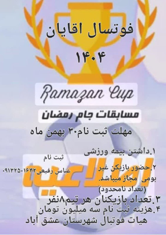 مسابقات فوتسال جام رمضان @eshkabar