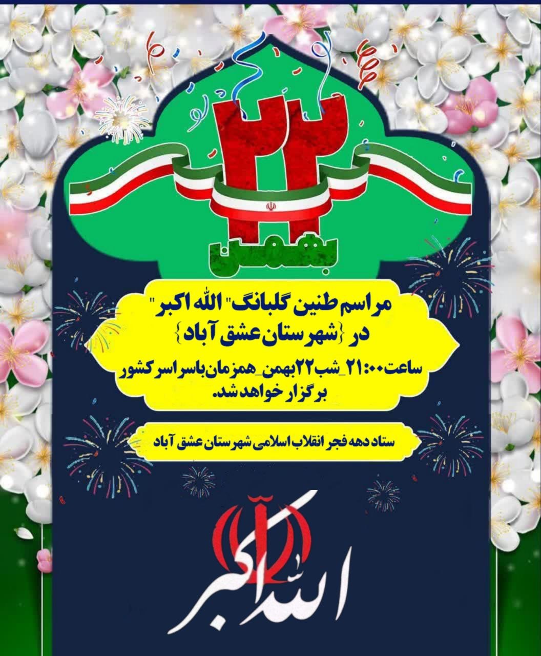 #ایران_مقتدر_ملت_پیروز #الله_اکبر 📣مراسم طنین گلبانگ"الله اکبر" همراه با نورافشانی در{شهرستان عشق آباد} 🕰ساعت۲۱:۰۰_شب۲۲بهمن_همزمان با سراسر کشور برگزار خواهد شد. 🔰ستاد دهه فجر انقلاب اسلامی شهرستان عشق آباد @eshkabar