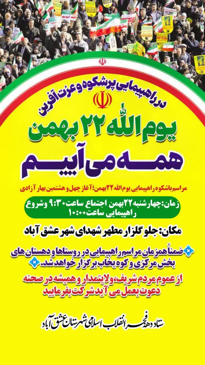 #ایران_مقتدر_ملت_پیروز #یوم_الله_۲۲بهمن ✊🏻مراسم باشکوه راهپیمایی یوم الله۲۲بهمن؛آغاز چهل و هشتمین بهار آزادی 🗓زمان:چهارشنبه۲۲بهمن 🕰اجتماع ساعت۹:۳۰ و شروع راهپیمایی ساعت۱۰:۰۰ ❇️مکان:جلو گلزار مطهر شهدای شهر عشق آباد 💠ضمناً همزمان مراسم راهپیمایی در روستاها و دهستان های بخش مرکزی و کوه یخاب برگزار خواهد شد.💠 🟢از عموم مردم شریف،ولایتمدار و همیشه در صحنه دعوت بعمل می آید شرکت بفرمایید🟢 #همه_می_آییم 🔰ستاد دهه فجر انقلاب اسلامی شهرستان عشق آباد @eshkabar