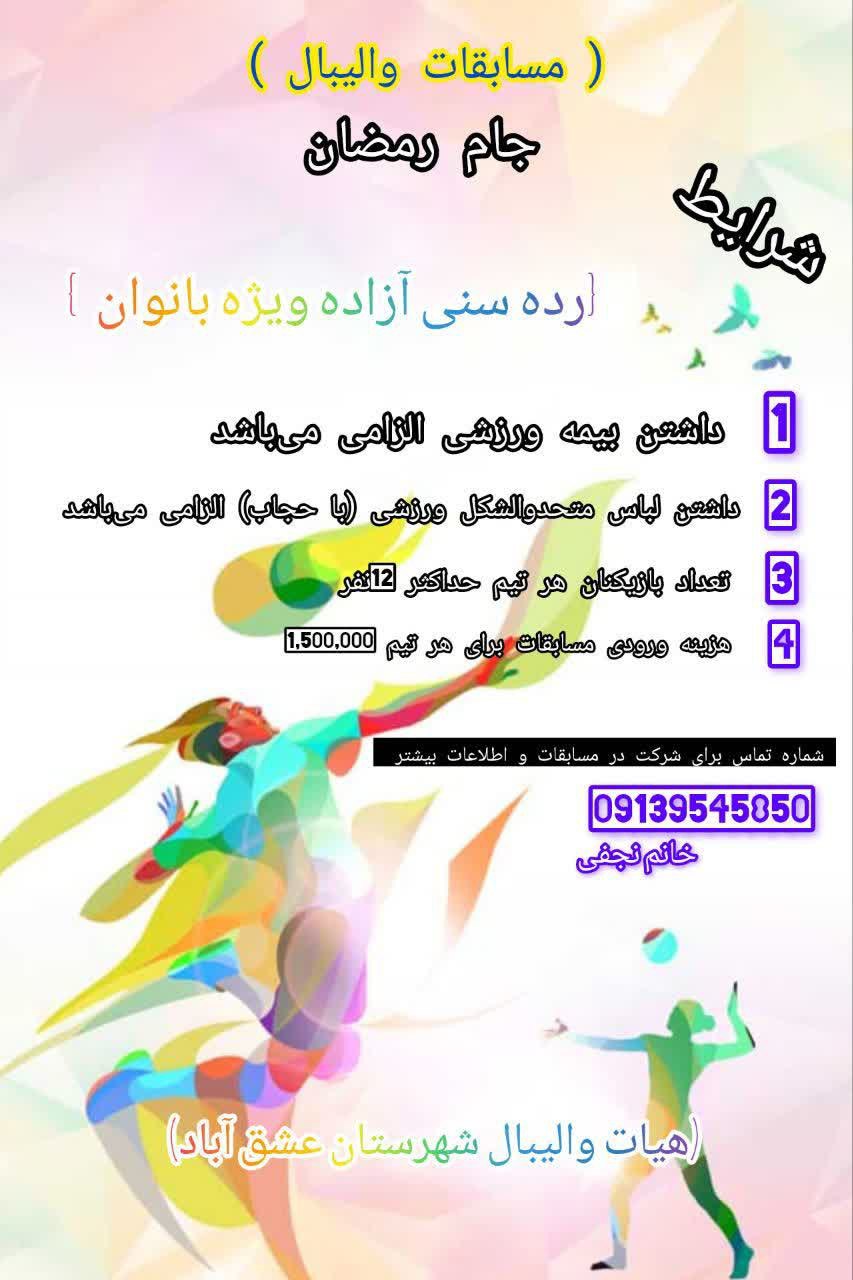 🏐مسابقات والیبال جام رمضان 🏐 رده سنی آزاده ویژه بانوان شرایط ثبت نام 1-داشتن بیمه ورزشی الزامی می‌باشد. 2-داشتن لباس متحدوالشکل ورزشی (با حجاب) الزامی می‌باشد. 3تعداد بازیکنان هر تیم حداکثر 12نفر. 4 هزینه ورودی مسابقات برای هر تیم {1,500,000} جهت کسب اطلاعات بیشتر برای شرکت در مسابقات با شماره تماس 09139545850 خانم نجفی تماس حاصل فرمایید. @eshkabar