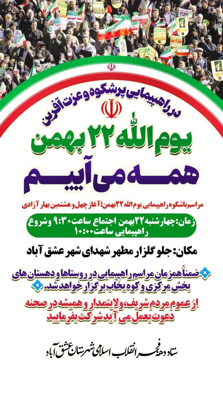 #ایران_مقتدر_ملت_پیروز #یوم_الله_۲۲بهمن ✊🏻مراسم باشکوه راهپیمایی یوم الله۲۲بهمن؛آغاز چهل و هشتمین بهار آزادی 🗓زمان:چهارشنبه۲۲بهمن 🕰اجتماع ساعت۹:۳۰ و شروع راهپیمایی ساعت۱۰:۰۰ ❇️مکان:جلو گلزار مطهر شهدای شهر عشق آباد 💠ضمناً همزمان مراسم راهپیمایی در روستاها و دهستان های بخش مرکزی و کوه یخاب برگزار خواهد شد.💠 🟢از عموم مردم شریف،ولایتمدار و همیشه در صحنه دعوت بعمل می آید شرکت بفرمایید🟢 #همه_می_آییم 🔰ستاد دهه فجر انقلاب اسلامی شهرستان عشق آباد @eshkabar