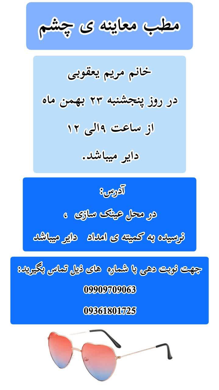 🧕معاینه چشم توسط خانم مریم یعقوبی 📆در روز پنج شنبه 23 بهمن ماه ⏰ از ساعت ۹ تا ۱۲ ظهر 📍در محل عینک سازی ، نرسیده به کمیته ی امداد دایر میباشد جهت رزرو نوبت با شماره های 👇تماس حاصل فرمایید 🙏 📞۰۹۹۰۹۷۰۹۰۶۳ 📞۰۹۳۶۱۸۰۱۷۲۵ اینستاگرام: https://www.instagram.com/opt_maryamyaghobi?igsh=bHlraWx3MGhnM3l0 ایتا: @opt_maryamyaghobi https://eitaa.com/opt_yaghobi @eshkabar