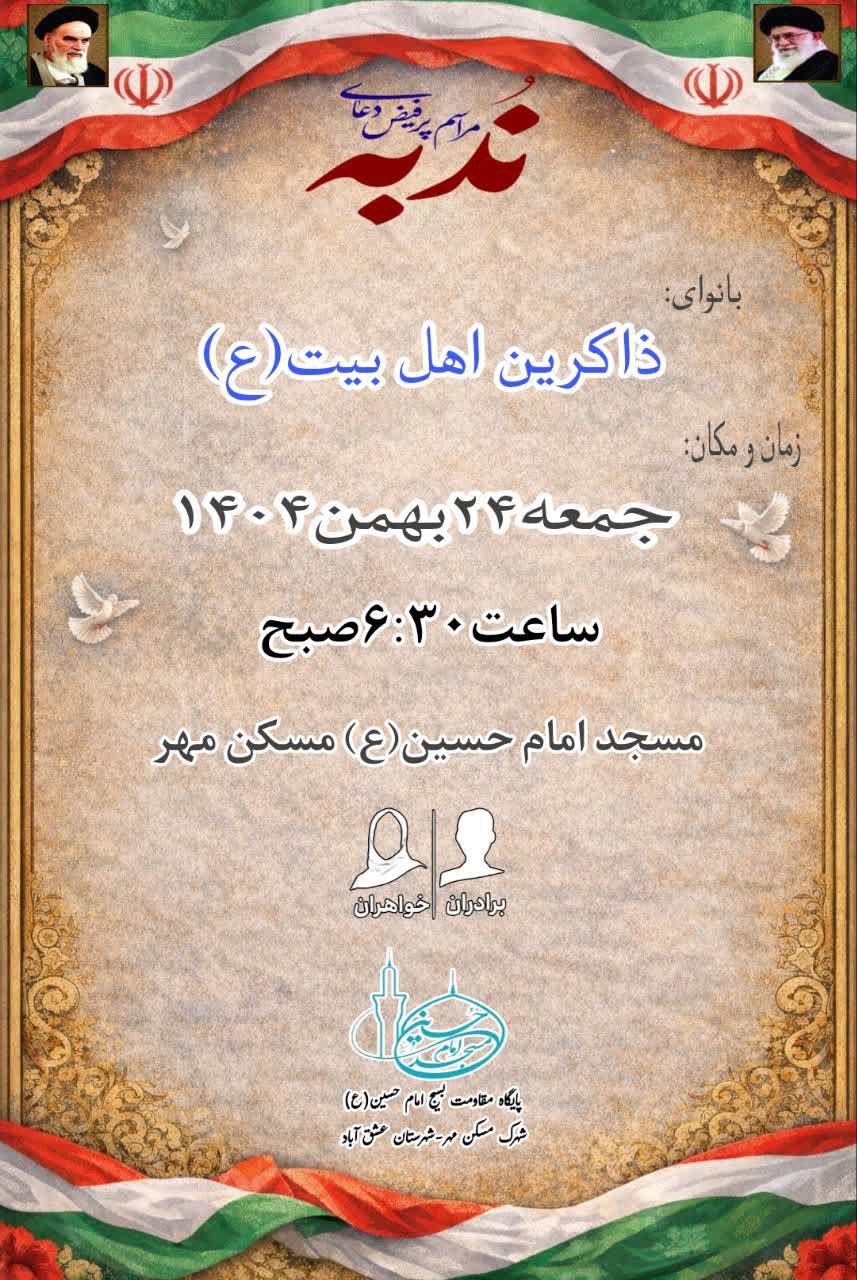 ─━━━⊱🔹﷽🔹⊰━━━─ 🔹برگزاری دعای پرفیض ندبه بانوای:ذاکرین اهل بیت(علیه السلام) 📆جمعه ۲۴بهمن ماه۱۴۰۴ ساعت: :۶:۳۰ صبح 🕰مکان: مسجد امام حسین(ع) شهرک مسکن مهر شهرستان عشق آباد. 🌷از تمامی عزیزان دعوت می شود شرکت فرمایند...🌷 🔹در پایان انشاالله به صرف صبحانه در خدمت عزیزان خواهیم بود.🔹 ویژه برادران و خواهران «هیأت امناء مسجد امام حسین(ع) و پایگاه مقاومت بسیج امام حسین(ع) شهرک مسکن مهر» ╔ ۰۰۰🌿✾🌺 🌿۰۰۰ ════ #اللهم_عجل_لولیک_الفرج ╚════ ۰۰۰ 🌿✾🌺🌿۰۰۰ ╝ ➖➖➖➖➖➖➖➖ عشق آباد خبر @eshkabar عشق آباد خبر در پیام رسان ایتا https://eitaa.com/eshkabar