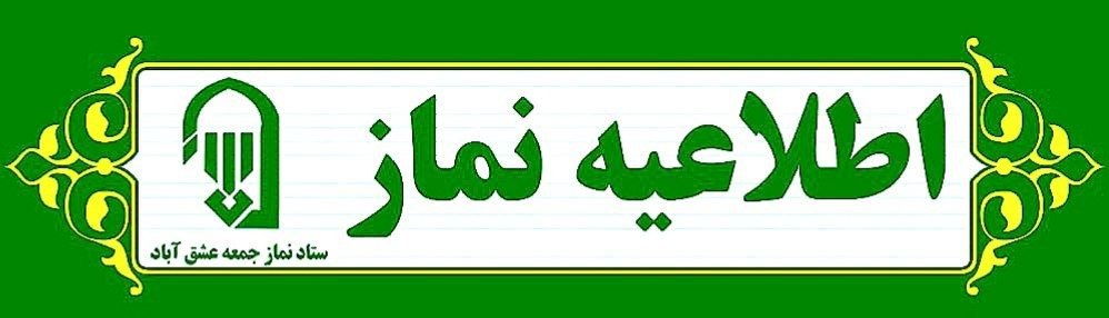 #اطلاعیه #نماز_عبادی_سیاسی_جمعه #شهرستان_عشق_آباد 🔺نـــــــــماز عبــــــادی-سیاسی جــــــمــعــــه ۲۴بهمن ماه ۱۴۰۴🔺 🔆يا أَيُّهَا الَّذِينَ آمَنُوا إِذَا نُودِيَ لِلصَّلَاةِ مِنْ يَوْمِ الْجُمُعَةِ فَاسْعَوْا إِلَىٰ ذِكْرِ اللَّهِ وَذَرُوا الْبَيْعَ ۚ ذَٰلِكُمْ خَيْرٌ لَكُمْ إِنْ كُنْتُمْ تَعْلَمُونَ🔆 🕰شروع مراسم۱۱:۱۵ 🕋اذان ظهر به افق عشق آباد۱۱:۵۶ 🕌مکان:مصلیٰ نمازجمعه شهرستان عشق آباد 🔹🎙خطیب:امام جمعه موقت شهرستان عشق آباد،حضرت حجت الاسلام والمسلمین حاج آقای آزاد 🔸🎤مجری:برادر حمزه روئین تن 🔸🎤قاری:برادر علی عصمتی طاهری 🔸🎤مؤذن:برادر روح الله ذبیحی 🔸🎤مکبر نمازجمعه:برادر مهرشاد فاطمی 🔸🎤مکبر نمازعصر:برادر امیرعباس ذبیحی 🔹مدیر آدینه:آقا شیخ عباس احمدی 🔸میزبانی نمازجمعه این هفته توسط:هیأت امناء هیئت ابوالفضلی و پایگاه مقاومت بسیج حضرت علی اکبر(ع) محلهٔ میان آباد می باشد. #با_نماز_جمعه_همراه_باشید 🔰ستاد نمازجمعه شهرستان عشق آباد @eshkabar