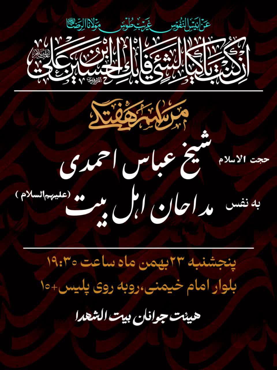 ـــــــــــــــــــــــ﷽ـــــــــــــــــــــــ |مراسم روضه هفتگی وعده ی عاشقی| روضه‌وتوسل‌به‌حضرت‌سیدالشهدا(ع) 🥀به یادشهیدمرادی ــــــــــــــــــــــــــــــــــــــــــــــــــــــــ به‌کلام: #حجت‌الاسلام‌احمدی با نوای : #کربلایی امید حسن پور زمان : ⏰پنجشنبه ۲۳ بهمن ماه ساعت ۱۹.۳۰ 🕌هیئت‌جوانان‌بیت‌الشهدا بلوارامام‌خمینی(ره)_روبه‌روی‌پلیس+۱۰ #برادران_خواهران #رسانه_باشید ‌____ ⛅️الّلهُـمَّ‌عَجِّــلْ‌لِوَلِیِّکَـــ‌الْفَـــرَج⛅️ 🚩هیئت‌جوانان‌بیت‌الشهدا @eshkabar