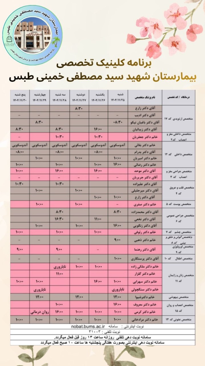 💢برنامه هفتگی کلینیک تخصصی بیمارستان شهید سید مصطفی خمینی طبس ☎️تلفن نوبت دهی: ۳۱۰۰۳ ✅نوبت دهی تلفنی روزانه ساعت ۱۳ روز قب ل فعال میگردد ✅ نوبت دهی اینترنتی هفتگی پنجشنبه ها ساعت ۱۰ صبح فعال میگردد ( MRI) همه روزه بجز ایام تعطیل صبح ها از ساعت ۸ تا ۱۳ 🔹 نوبت دهی سونوگرافی ساعت ۱۲:۰۰ روز قبل فعال می گردد. 🔹 نوبت دهی ام ار آی با شماره گیری تلفن ۳۲۳۸۳۰۲۸ و یا بصورت حضوری با مراجعه به واحد سونوگرافی ☎️ تلفن اطلاعات کلینیک تخصصی ۳۲۳۸۳۰۱۱ ۳۲۳۸۳۰۹۷ ۳۲۳۸۳۰۹۸ 📱 سامانه نوبت دهی اینترنتی: Nobat.bums.ac.ir 🔵 کلینیک دیابت روزهای دوشنبه و چهارشنبه 🔵 کلینیک ناباروری روزهای شنبه و چهارشنبه 🔵 کلینیک تغذیه روزهای سه شنبه و چهارشنبه ساعت ۱۶ 🔵 اسپیرومتری(تست تنفس) به صورت روزانه ✍روابط عمومی شبکه بهداشت و درمان شهرستان طبس @eshkabar