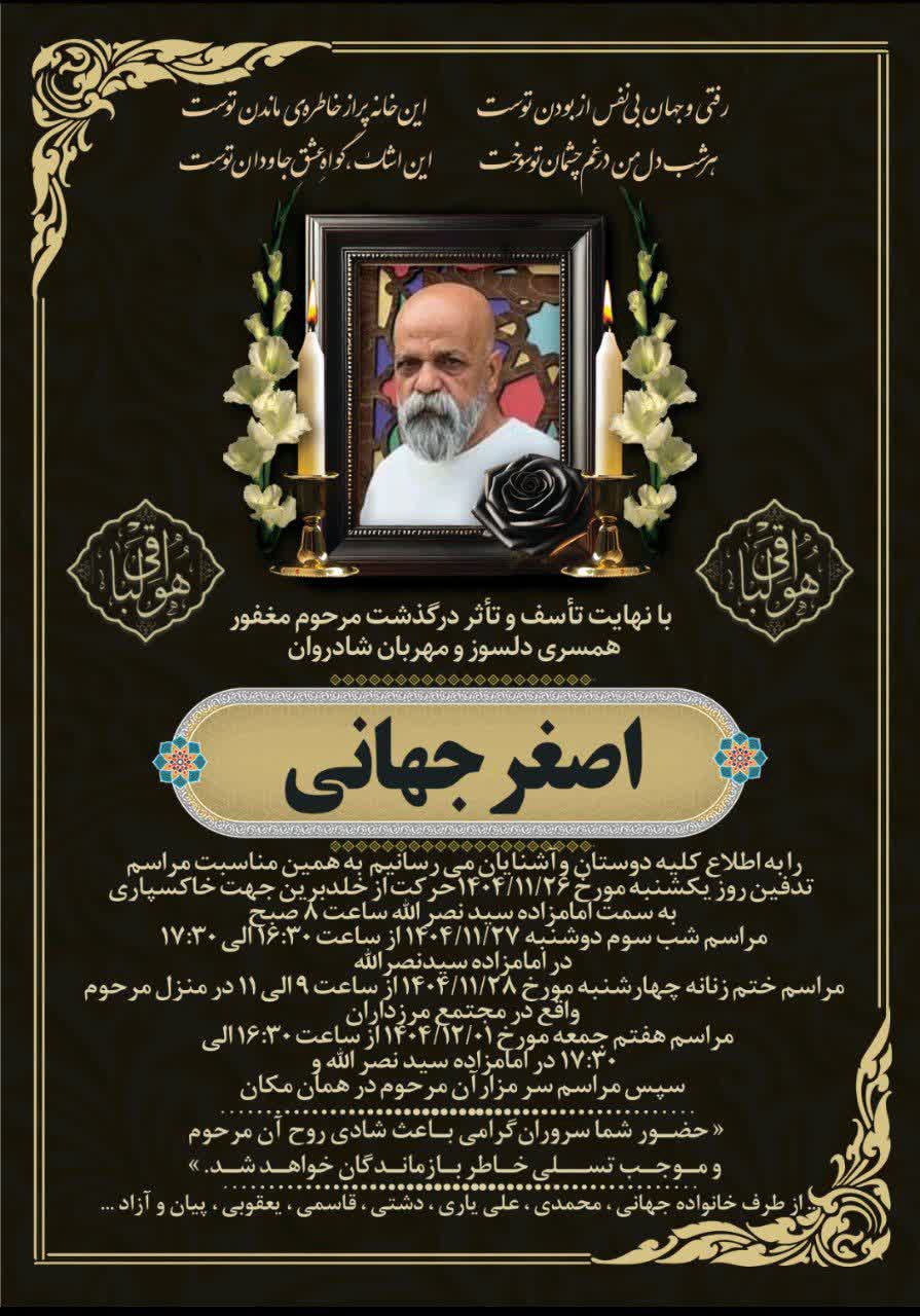 اطلاعبه مراسم ترحیم مرحوم مغفور شادروان اصغر جهانی @eshkabar