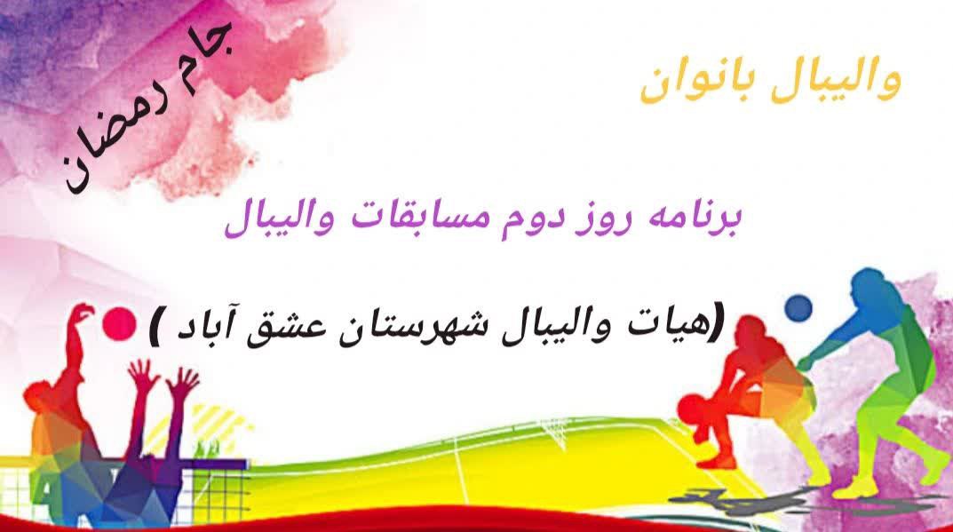 برنامه مسابقات والیبال بانوان ( جام رمضان) روز دوم یکشنبه 1404/11/26 🏐دانش آموزی---------قالی سرای ترنج🏐 (14:30) 🏐دهیاری احمد آباد ---------کافه پیپ🏐 (15:30) 🏐شهرداری ---------شهاب ترابر🏐 (16:30) 🏐سالن ورزشی حجاب 🏐 (هیات والیبال شهرستان عشق آباد) @eshkabar