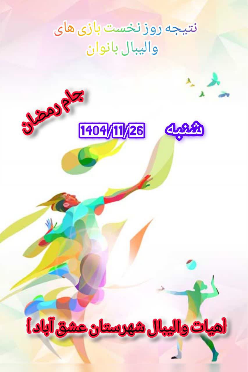 نتیجه روز نخست بازی های والیبال بانوان جام رمضان 🏐دانش آموزی0---------کافه پیپ2🏐 🏐قالی سرای ترنج 0----------شهاب ترابر2🏐 🏐دهیاری احمد آباد 0---------شهرداری2🏐 (هیات والیبال شهرستان عشق آباد) @eshkabar