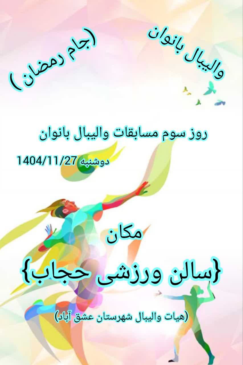برنامه روز سوم مسابقات والیبال بانوان جام رمضان دوشنبه 1404/11/27 دانش آموزی---------دهیاری احمد آباد 14:30 قالی سرای ترنج ..............شهرداری 15:30 شهاب ترابر..............کافه پیپ 16:30 مکان سالن ورزشی حجاب (هیات والیبال شهرستان عشق آباد ) @eshkabar