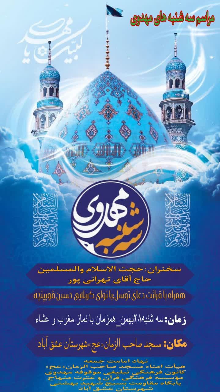 #سه_شنبه_های_مهدوی 💠مـــــراســـــم ســـــه شـــــنـــــبـــــه هـــــای مـــــهـــــدوی💠 🔹🎙سخنران:حجت الاسلام والمسلمین حاج آقای تهرانی پور(امام جمعه محترم شهرستان) 🔹🎤قرائت دعای پرفیض توسل:با نوای کربلایی حسین قویپنجه 🗓زمان:سه شنبه ۲۸بهمن_همزمان با نماز مغرب و عشاء 🕌مکان:مسجد صاحب الزمان(عج) شهرستان عشق آباد #برادران_خواهران 🔰نهاد امامت جمعه 🔰هیأت امناء مسجد صاحب الزمان«عج» 🔰کانون فرهنگی تبلیغی موقوفه مهدوی 🔰مؤسسه فرهنگی قرآن و عترت منهاج 🔰پایگاه مقاومت بسیج شهید بهشتی شهرستان عشق آباد @eshkabar