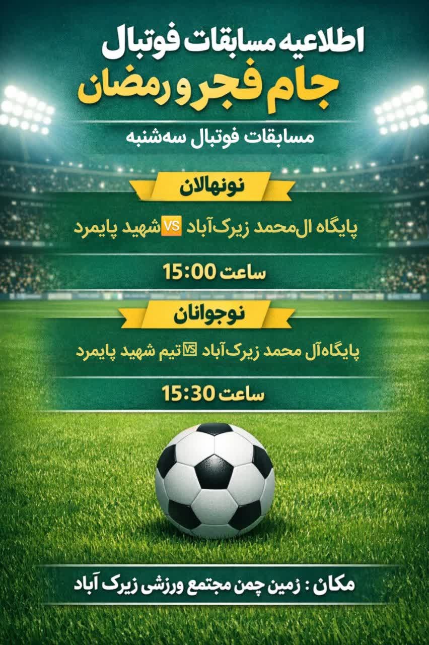 📣 اطلاعیه مسابقات فوتبال جام فجر و رمضان به اطلاع علاقه‌مندان و ورزش‌دوستان می‌رساند، مسابقات فوتبال جام فجر و رمضان طبق برنامه زیر برگزار می‌گردد: ⚽ رده نونهالان 🏟 شهدای زیرک‌آباد 🆚 نام‌آوران ⏰ ساعت ۱۵:۰۰ ⚽ رده نوجوانان 🏟 پایگاه ال‌محمد زیرک‌آباد 🆚 شهید پایمرد ⏰ ساعت ۱۵:۳۰ 📅 زمان: سه شنبه ۱۴۰۴/۱۱/۲۸ 📍 مکان: زمین چمن مجتمع ورزشی زیرک‌آباد ✨ از عموم علاقه‌مندان، ورزش‌دوستان و خانواده‌ها دعوت می‌شود با حضور خود، مشوق جوانان و آینده‌سازان فوتبال منطقه باشند. @eshkabar