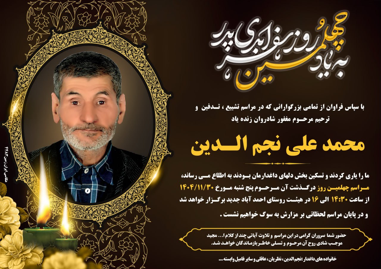 اطلاعیه چهلمین روزدرگذشت مرحوم مغفور شادروان محمدعلی نجم الدین عشق آباد خبر @eshkabar