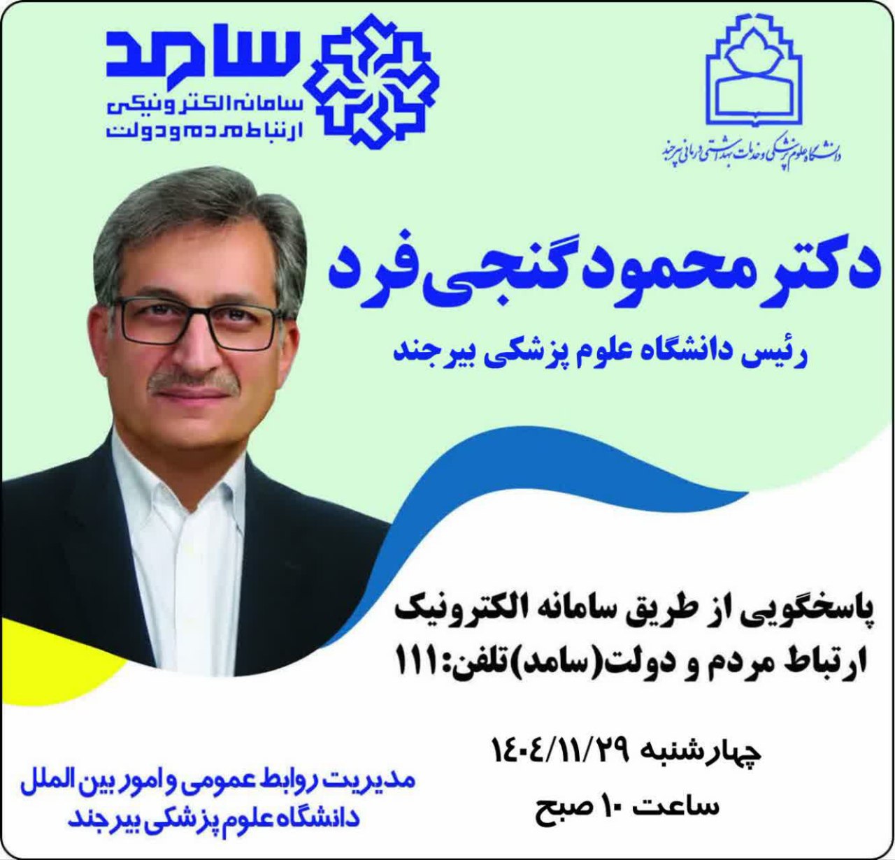 ✔️دکتر محمود گنجی‌فرد، رئیس دانشگاه علوم پزشکی بیرجند، روز چهارشنبه ۲۹ بهمن‌ماه ۱۴۰۴ از ساعت ۱۰ صبح از طریق سامانه الکترونیک ارتباط مردم و دولت (سامد) با شماره تلفن ۱۱۱ پاسخگوی سوالات و درخواست‌های شهروندان خواهد بود. 🔹این برنامه در راستای ارتباط مستقیم و بدون واسطه با مردم و با هدف بررسی مشکلات حوزه سلامت استان برگزار می‌شود. @eshkabar