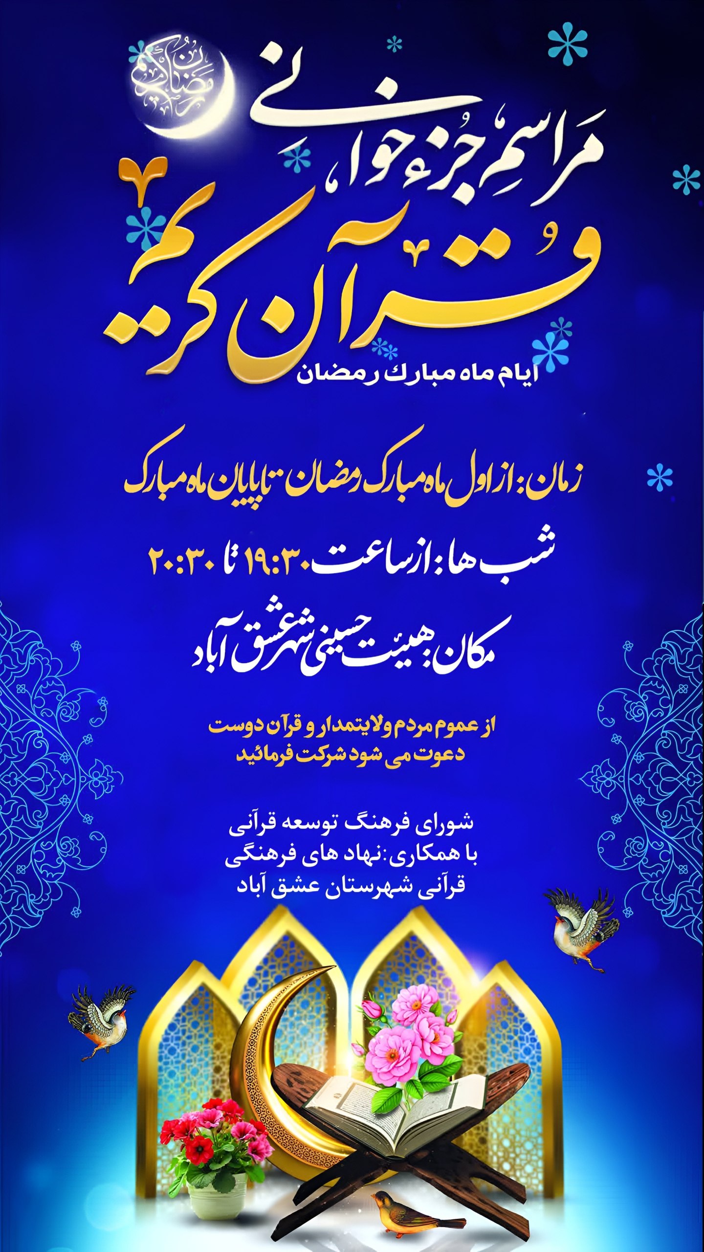 #جزءخوانی #ماه_مبارک_رمضان 📖مـــــــــــحفل باشکوه جزء خوانی قرآن کریم📖 💠زمان:از اول ماه مبارک رمضان تا پایان ماه مبارک 🕰شب ها:از ساعت۱۹:۳۰ تا ۲۰:۳۰ 🕌مکان:هیئت حسینی شهر عشق آباد #برادران_خواهران 🔸از عموم مردم ولایتمدار و قــــــــــرآن دوست دعــــــــــــوت می شود شرکت فرمائید.🔸 🔰شورای فرهنگ توسعه قرآنی با همکاری:نهاد های فرهنگی قرآنی شهرستان عشق آباد @eshkabar