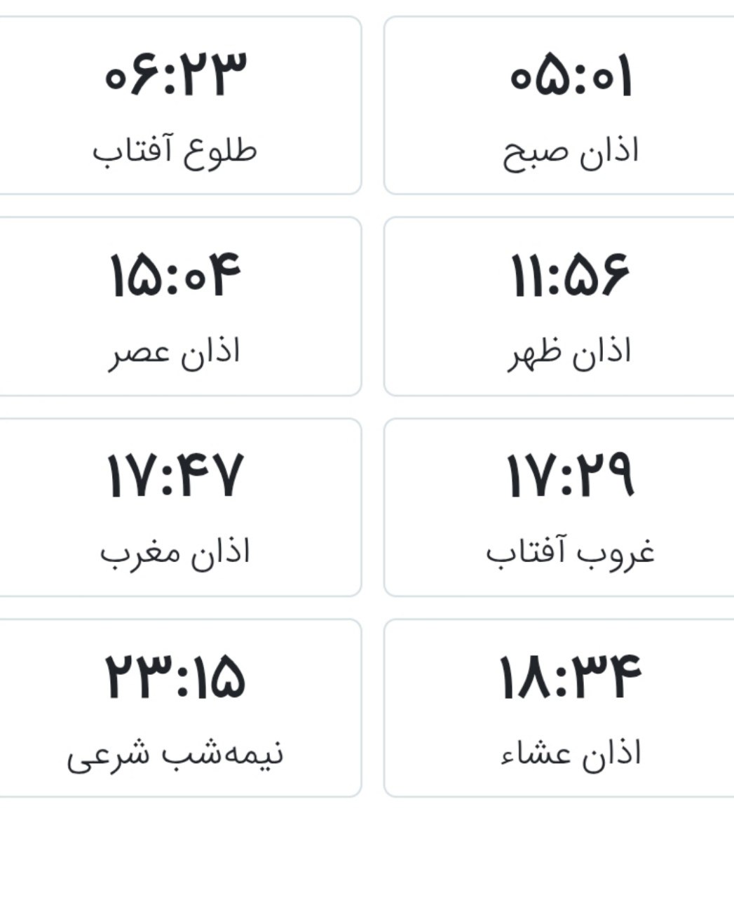 اوقات شرعی روز اول ماه مبارک رمضان به افق عشق آباد @eshkabar