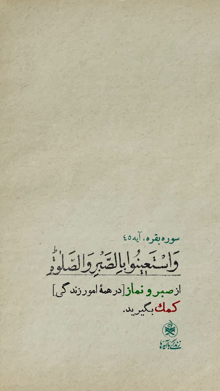 🖋💌 | کلید گشایش،صبرو نیایش 📖وَاسْتَعِينُوا بِالصَّبْرِ وَالصَّلَاةِ ۚ 📜از صبر و نماز [برای حل مشکلات خود و پاک ماندن از آلودگی ها و رسیدن به رحمت حق] کمک بخواهید. #زندگی_با_آیه_ها | #سفیران_آیه_ها #استوری | #رمضان_۱۴۰۴ @eshkabar