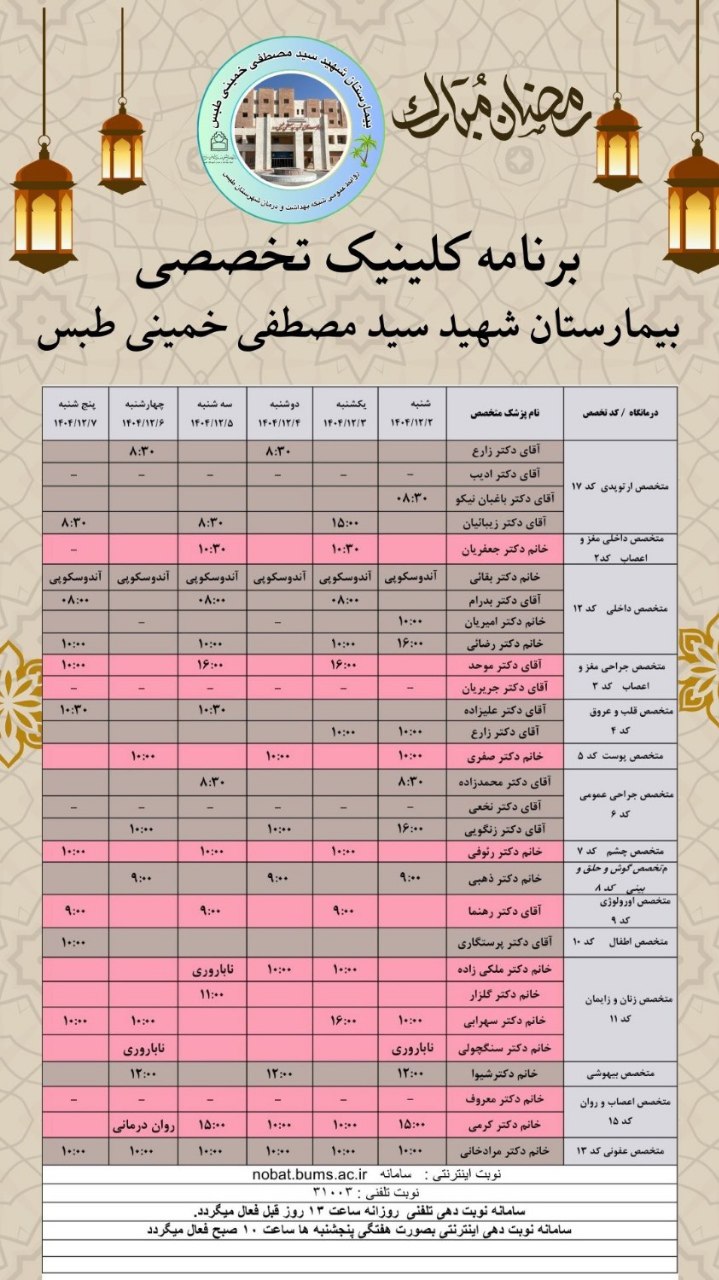 💢برنامه هفتگی کلینیک تخصصی بیمارستان شهید سید مصطفی خمینی طبس ☎️تلفن نوبت دهی: ۳۱۰۰۳ ✅نوبت دهی تلفنی روزانه ساعت ۱۳ روز قبل فعال میگردد ✅ نوبت دهی اینترنتی هفتگی پنجشنبه ها ساعت ۱۰ صبح فعال میگردد ( MRI) همه روزه بجز ایام تعطیل صبح ها از ساعت ۸ تا ۱۳ 🔹 نوبت دهی سونوگرافی ساعت ۱۲:۰۰ روز قبل فعال می گردد. 🔹 نوبت دهی ام ار آی با شماره گیری تلفن ۳۲۳۸۳۰۲۸ و یا بصورت حضوری با مراجعه به واحد سونوگرافی ☎️ تلفن اطلاعات کلینیک تخصصی ۳۲۳۸۳۰۱۱ ۳۲۳۸۳۰۹۷ ۳۲۳۸۳۰۹۸ 📱 سامانه نوبت دهی اینترنتی: Nobat.bums.ac.ir 🔵 کلینیک دیابت روزهای دوشنبه و چهارشنبه 🔵 کلینیک ناباروری روزهای شنبه و چهارشنبه 🔵 کلینیک تغذیه روزهای سه شنبه و چهارشنبه ساعت ۱۶ 🔵 اسپیرومتری(تست تنفس) به صورت روزانه ✍روابط عمومی شبکه بهداشت و درمان شهرستان طبس @eshkabar