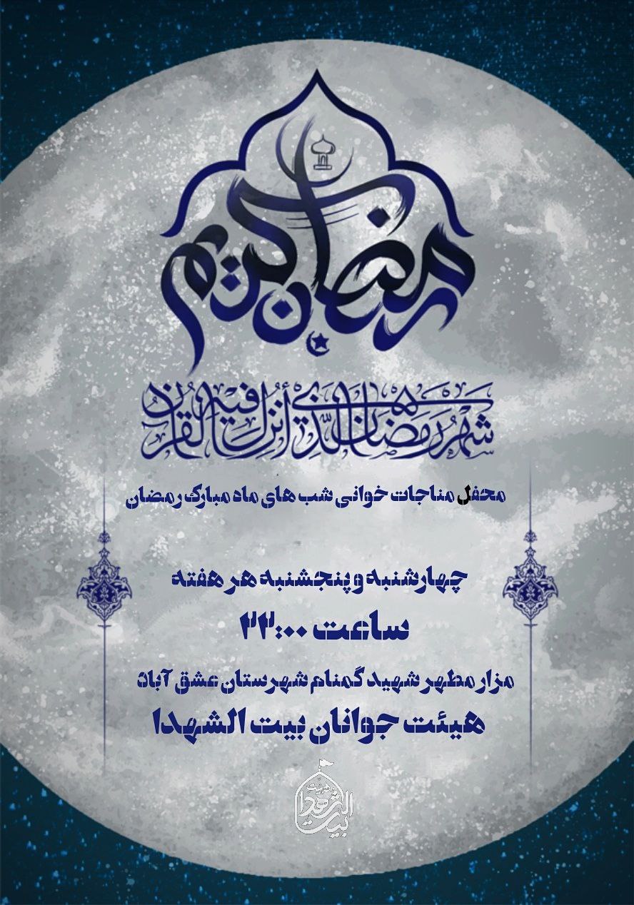 📌شب های وصال ویژه‌برنامه‌معنوی‌مناجات‌خوانی‌ ماه‌‌مبارک‌رمضان 🔸چهارشنبه‌و‌پنج‌شنبه‌های‌ ماه‌مبارک‌رمضان 🕙 ساعت ۲۲:۰۰ 🔸مزارمطهر شهیدگمنام 🚩هیئت‌جوانان‌بیت‌الشهدا ⛅️الّلهُـمَّ‌عَجِّــلْ‌لِوَلِیِّکَـــ‌الْفَـــرَج⛅️ 🚩هیئت‌جوانان‌بیت‌الشهدا •┈┈••✾•🌿🇮🇷🌿•✾••┈┈• @eshkabar