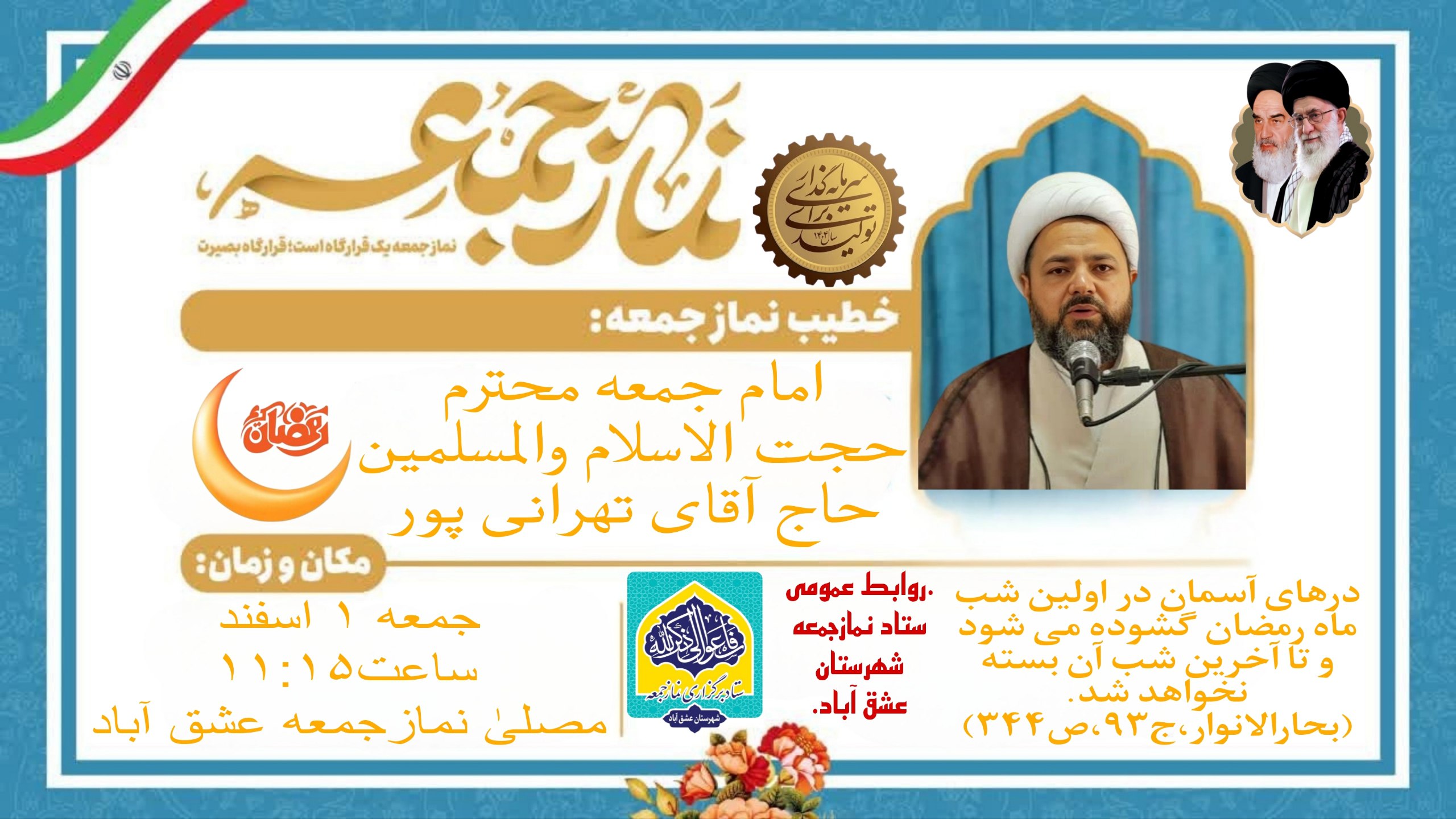 #اطلاعیه #نماز_عبادی_سیاسی_جمعه #شهرستان_عشق_آباد 🔺نـــــــــماز عبــــــادی-سیاسی جــــــمــعــــه ۱اسفندماه ۱۴۰۴🔺 🔆يا أَيُّهَا الَّذِينَ آمَنُوا إِذَا نُودِيَ لِلصَّلَاةِ مِنْ يَوْمِ الْجُمُعَةِ فَاسْعَوْا إِلَىٰ ذِكْرِ اللَّهِ وَذَرُوا الْبَيْعَ ۚ ذَٰلِكُمْ خَيْرٌ لَكُمْ إِنْ كُنْتُمْ تَعْلَمُونَ🔆 🕰شروع مراسم۱۱:۱۵ 🕋اذان ظهر به افق عشق آباد۱۱:۵۶ 🕌مکان:مصلیٰ نمازجمعه شهرستان عشق آباد 🔹🎙خطیب:امام جمعه محترم شهرستان عشق آباد،حضرت حجت الاسلام والمسلمین حاج آقای تهرانی پور 🔸🎤مجری:برادر حسین قویپنجه 🔸🎤قاری و مؤذن:برادر ابوطالب برهانی 🔸🎤مکبر نمازجمعه:برادر مرتضی قلی پور 🔸🎤مکبر نمازعصر:برادر محمد نجفی 🔹مدیر آدینه:برادر حسین عباسی 🔸میزبانی نمازجمعه این هفته توسط:هیأت امناء هیئت حسینی شهرستان عشق آباد می باشد. #با_نماز_جمعه_همراه_باشید 🔰ستاد نمازجمعه شهرستان عشق آباد @eshkabar