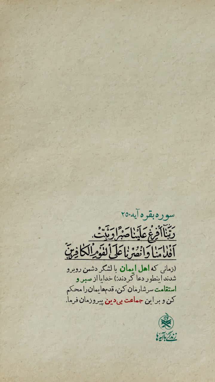 🖋💌 | آرامش در قلب طوفان 📖رَبَّنَا أَفْرِغْ عَلَيْنَا صَبْرًا وَثَبِّتْ أَقْدَامَنَا وَانْصُرْنَا عَلَى الْقَوْمِ الْكَافِرِينَ 📜پروردگارا! بر ما صبر و شکیبایی فرو ریز، و گام هایمان را استوار ساز، و ما را بر گروه کافران پیروز گردان. 📌آیه ۲۵۰ سوره مبارکه بقره #زندگی_با_آیه_ها | #سفیران_آیه_ها #استوری | #رمضان_۱۴۰۴ @eshkabar
