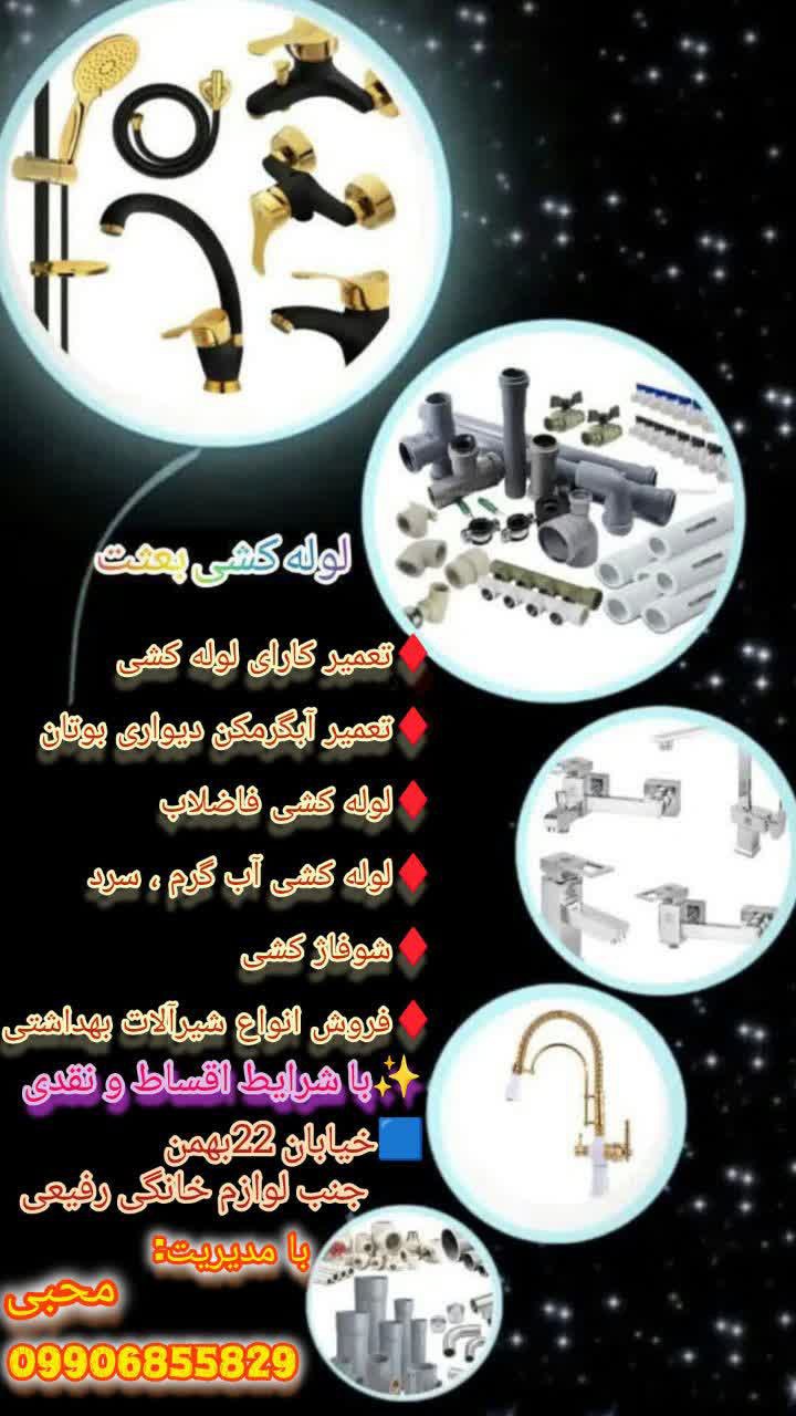 🔴لوله کشی بعثت🔴 🔹تعمیر کارای لوله کشی 🔹تعمیر آبگرمکن دیواری بوتان 🔹لوله کشی فاضلاب 🔹لوله کشی آب گرم ، سرد 🔹لوله کشی بکیج 🔹فروش انواع شیرآلات بهداشتی نقدی واقساط 🔸با بهترین لوله واتصالات همراه با تخفیفات ویژه🔸 شماره تماس: 09906855829 09132501892                                        «سجادمحبی» @eshkabar