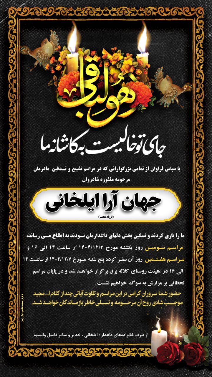 اطلاعیه مراسم سومین و هفتمین روزدرگذشت مرحومه مغفوره شادروان جهان آرا ایلخانی عشق آباد خبر @eshkabar