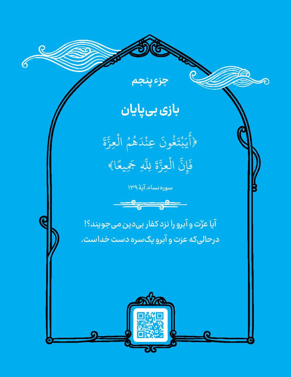 📗 | کتاب #زنانی_از_تبار_مقاومت 📌 | آیه پنجم _ بازی بی پایان 📝خروج از بازی خواهران من! بیایید از این بازی بی‌پایان بیرون بیاییم. آیه شریفه فَإِنَّ الْعِزَّةَ لِلَّهِ جَمِيعًا به ما یک راه فرار از این بازار آشفته را نشان می‌دهد. عزت شما در شغلتان است، نه در وضعیت تاهلتان، نه در تعداد دوستانتان در شبکه های اجتماعی و نه در نگاه دیگران. در واقع، این آیه به ما می‌گوید که اصیل ترین برند شما، ((نفسِ شما)) است. برند شما، نیازی به تایید دیگران ندارد. ارزش شما به تعداد لایک‌ها یا تایید دیگران نیست. عزت شما از جانب خداوند به شما داده شده‌است. آن را با هیچ چیز و هیچ کس معامله نکنید. اجازه بدهید خدا آبرو‌داری کند؛ او تنها منبعی است که عزت حقیقی را به ما می‌بخشد. @eshkabar