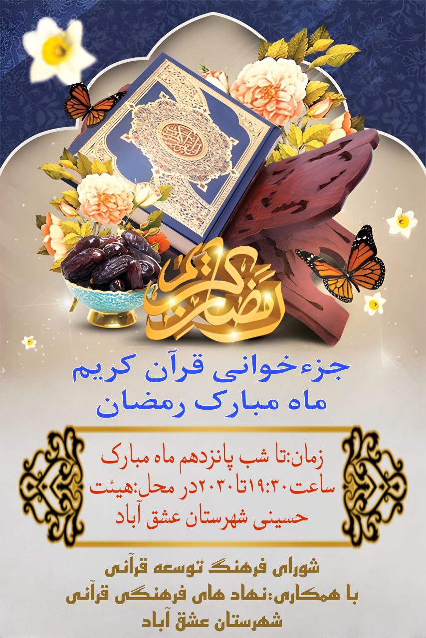 #جزءخوانی_قرآن_کریم #ماه_مبارک_رمضان1404 .🌷📖مـــــحـــــفـــــل بـــــاشـــــکـــــوه جزءخوانی قرآن کریم📖🌷. 💠زمان:تا شب پانزدهم ماه مبارک/ساعت۱۹:۳۰تا۲۰۳۰/در محل:هیئت حسینی شهرستان عشق آباد.💠 #برادران_خواهران 🔰شورای فرهنگ توسعه قرآنی با همکاری:نهاد های فرهنگی قرآنی شهرستان عشق آباد @eshkabar