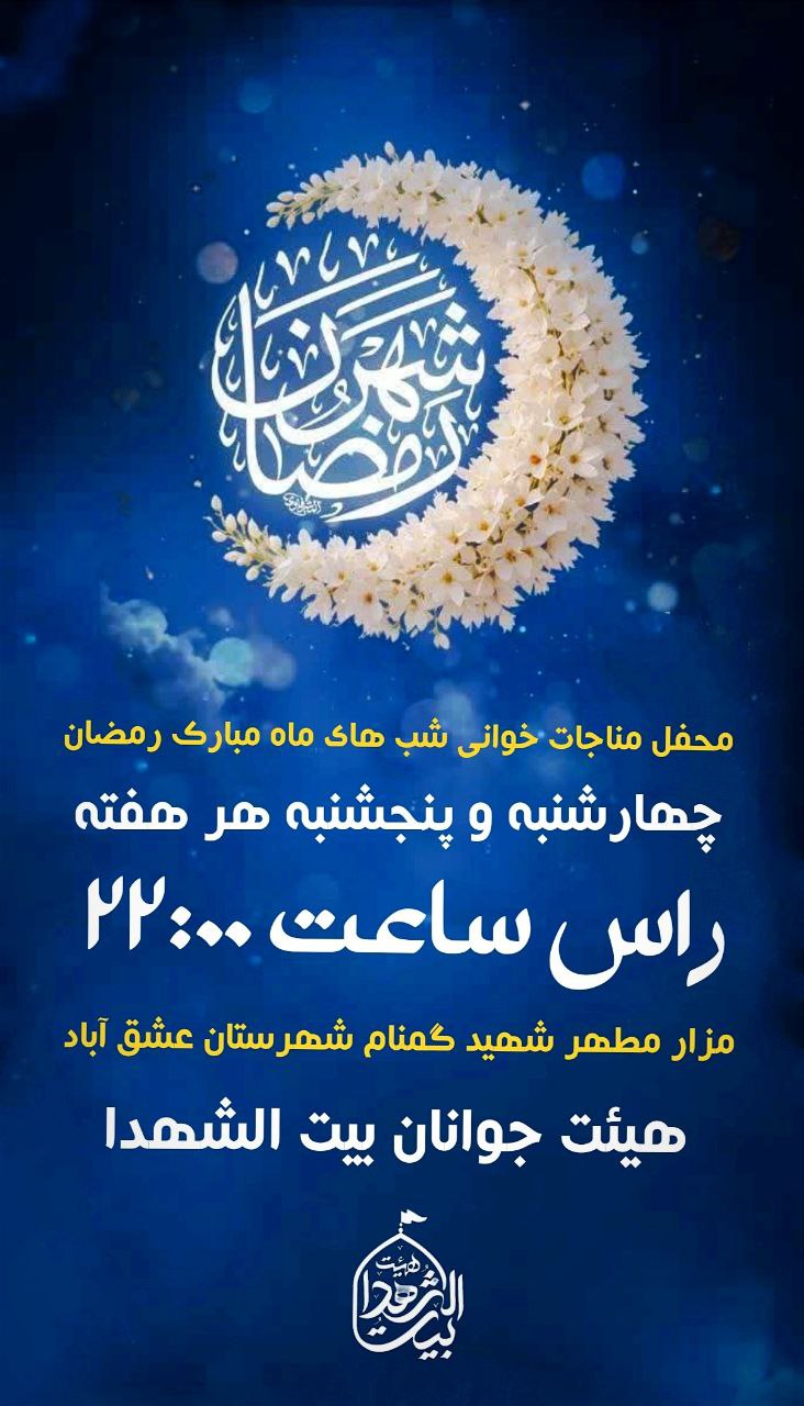 📌شب های وصال ویژه‌برنامه‌معنوی‌مناجات‌خوانی‌ ماه‌‌مبارک‌رمضان 🔸چهارشنبه‌و‌پنج‌شنبه‌های‌ ماه‌مبارک‌رمضان 🕙 ساعت ۲۲:۰۰ 🔸مزارمطهر شهیدگمنام 🚩هیئت‌جوانان‌بیت‌الشهدا ⛅️الّلهُـمَّ‌عَجِّــلْ‌لِوَلِیِّکَـــ‌الْفَـــرَج⛅️ 🚩هیئت‌جوانان‌بیت‌الشهدا •┈┈••✾•🌿🇮🇷🌿•✾••┈┈• @eshkabar