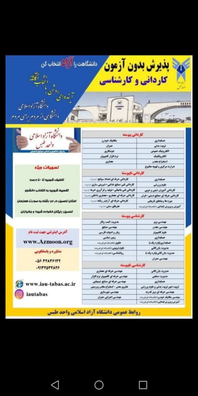 . اطلاعیه پذیرش بدون آزمون دانشجو در مقطع کاردانی و کارشناسی دانشگاه آزاد اسلامی در شهرستان عشق آباد رشته هایی که تا کنون در عشق آباد متقاضی داشته و در ترم جاری برگزار می گردد شامل : 1️⃣ کاردانی حسابداری 2️⃣ مهندسی معدن 3️⃣ کاردانی به کارشناسی مدیریت بازرگانی 4️⃣ کاردانی آموزش ابتدایی 5️⃣کاردانی به کارشناسی آموزش ابتدایی 6️⃣کارشناسی حقوق 7️⃣کاردانی حرفه ای امداد سوانح جهت اطلاعات بیشتر با شماره: 09137781424 آقای محمودی ، یا آی دی  @mahmoudi666   تماس بگیرید. @eshkabar