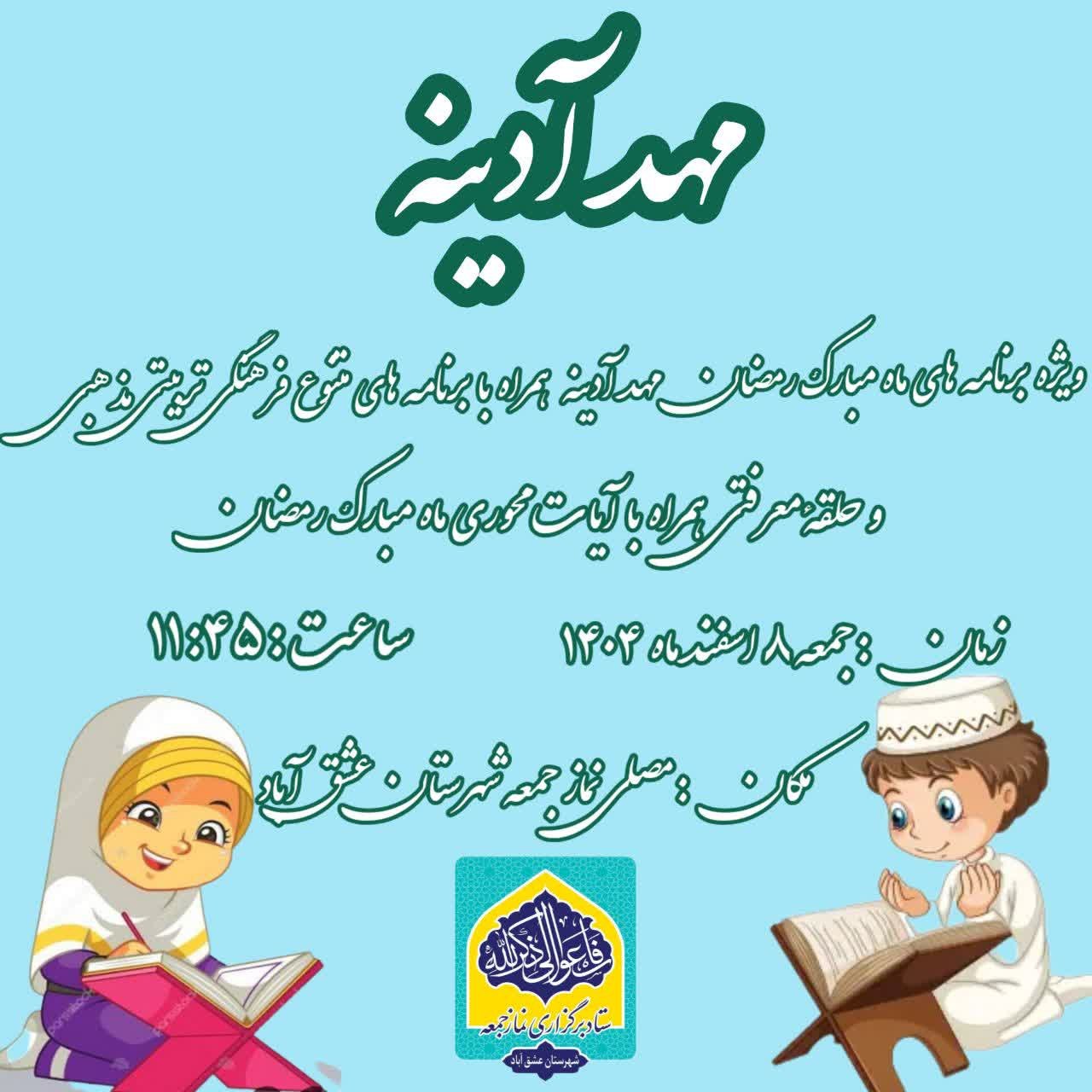 🌱مهد آدینه🌱 ✨ویژه برنامه های ماه مبارک رمضان مهد آدینه همراه با برنامه های متنوع فرهنگی تربیتی مذهبی و حلقهٔ معرفتی همراه با آیات محوری ماه مبارک رمضان✨ 🗓جمعه٨/اسفند ماه/١۴٠۴ 🕰ساعت:١١:۴۵ 🕌مکان:مصلی نماز جمعه شهرستان عشق آباد ◽ستاد نمازجمعه شهرستان عشق آباد @eshkabar