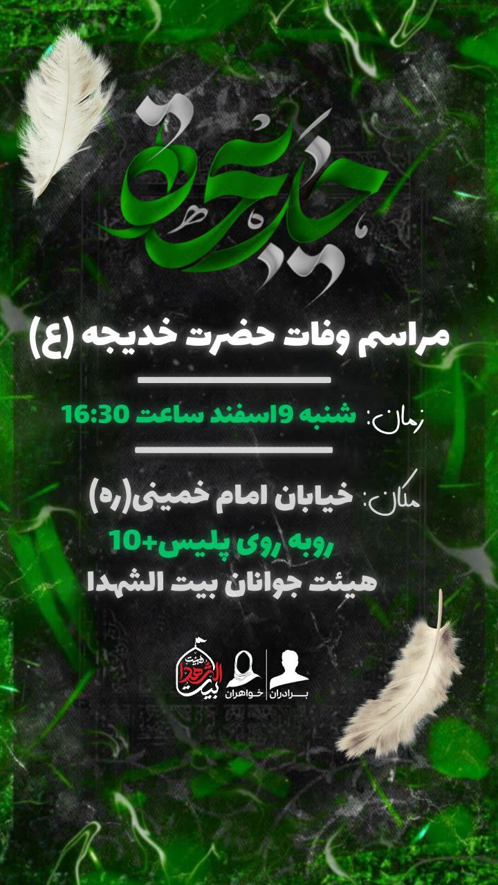 ﷽ 🏴اقامه‌عزای‌حضرت‌‌ ام المومنین خدیجه‌سلام‌الله‌علیه 📍شنبه۹اسفندماه۱۴۰۴/ ساعت۱۶:۳۰ 📍هیئت‌بیت‌الشهدا،روبه‌روی پلیس+۱۰ ⛅️الّلهُـمَّ‌عَجِّــلْ‌لِوَلِیِّکَـــ‌الْفَـــرَج⛅️ 🚩هیئت‌جوانان‌بیت‌الشهدا •┈┈••✾•🌿🇮🇷🌿•✾••┈┈• @eshkabar