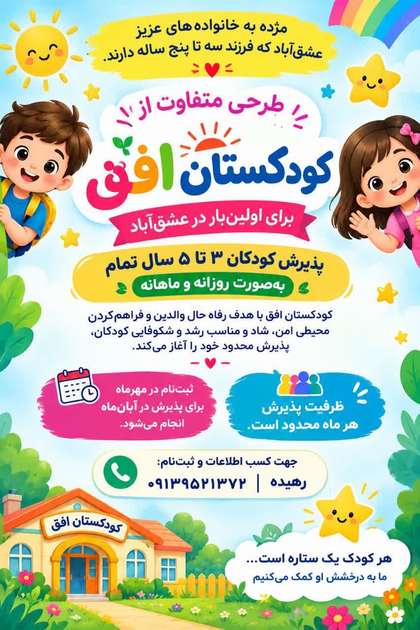 🥳مژده به خانوادههای عزیز عشقآباد🎊 بنا به درخواست والدین با دغدغه ها و اهداف مختلف،طرحی متفاوت را اجرا می کنیم: ❇️برای اولینبار، پذیرش کودکان ۳ تا ۵ سال تمام به صورت روزانه و ماهانه 🔸 ظرفیت پذیرش محدود 📅 ثبتنام مهرماه برای پذیرش آبانماه 📞 اطلاعات و ثبتنام: رهیده | ۰۹۱۳۹۵۲۱۳۷۲ @eshkabar