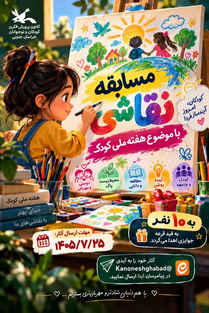 🎨✨ فراخوان مسابقه نقاشی به مناسبت هفته ملی کودک 🖌️🌈 🌟 دنیای کودکان، دنیای رنگها، رویاها و خیالهای زیباست! 💛 کانون پرورش فکری کودکان و نوجوانان عشقآباد از همه کودکان و نوجوانان خلاق و هنرمند دعوت میکند تا با آثار نقاشی خود، دنیای رنگارنگ نگاهشان را به نمایش بگذارند. 🧒🏻👧🏻🎨 🏆 جوایز ویژه برای برگزیدگان! 🎁 به ۱۰ نفر از شرکتکنندگان، به قید قرعه جوایزی اهدا خواهد شد. 📅 مهلت ارسال آثار: تا ۱۴۰۵/۷/۲۵ 📩 نحوه ارسال آثار: نقاشیهای خود را به آیدی زیر در پیامرسان ایتا ارسال نمایید: 🆔 @Kanoneshghabad 💫 پس قلمموهایتان را بردارید، رنگها را به رویاهایتان بسپارید و خلاقیت خود را به تصویر بکشید! 🌈 هر نقاشی، قصهای از دنیای زیبای کودکی است. #هفته_ملی_کودک #مسابقه_نقاشی #کانون_پرورش_فکری_کودکان_و_نوجوانان #کانون_عشق_آباد #کودکان_خلاق 🎨❤️ @eshkabar