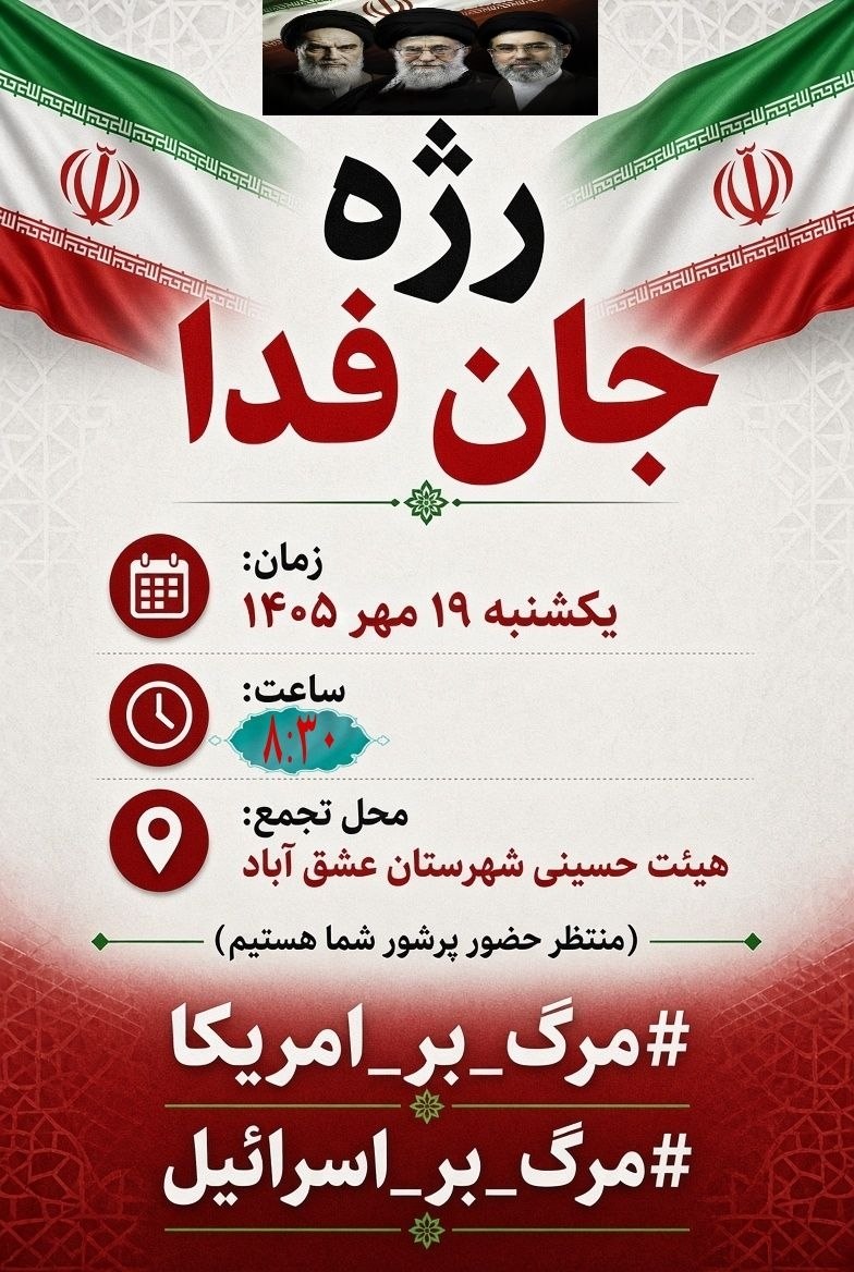 #اطلاعیه #جانفدا 🇮🇷رژه جان فدا🇮🇷 🗓زمان:یکشنبه ۱۹مهر ۱۴۰۵ 🕰ساعت:۹صبح 📍محل تجمع:هیئت حسینی شهرستان عشق آباد (منتظر حضور پرشور شما هستیم) #مرگ_بر_آمریکا #مرگ_بر_اسرائیل ┄┅═☫ عشق آبادخبر ☫═┅┄ @eshkabar
