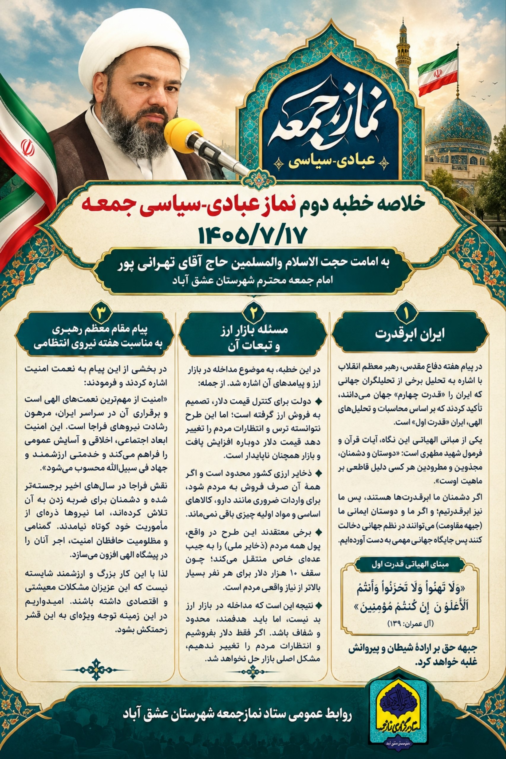 #خطبه_نگار 💠خلاصه خطبه دوم نماز عبادی-سیاسی جمعه ۱۷مهر۱۴۰۵؛به امامت حجت الاسلام والمسلمین حاج آقای تهرانی پور امام جمعه محترم شهرستان عشق آباد.💠 ✅روابط عمومی ستاد نمازجمعه شهرستان عشق آباد ┄┅═☫ عشق آبادخبر ☫═┅┄ @eshkabar