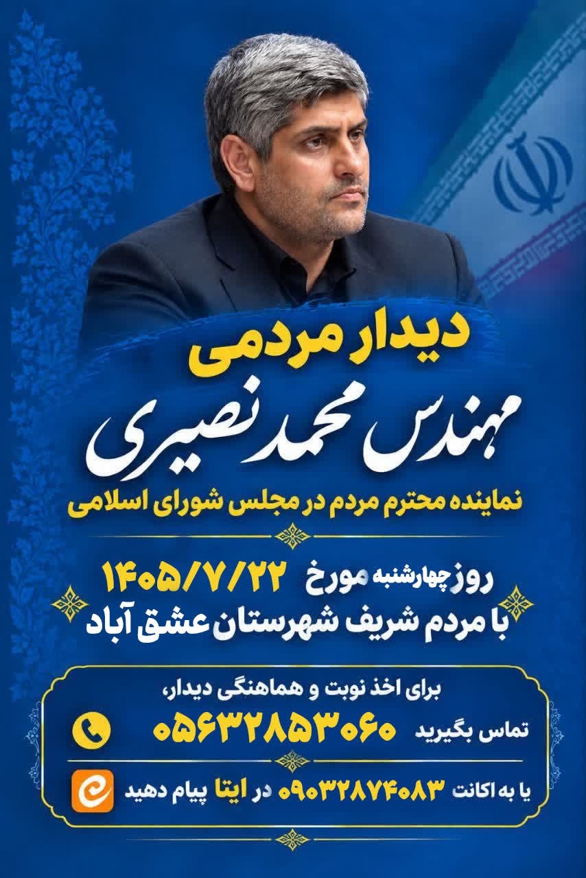 #ملاقات_عمومی_نماینده_مردم 📢 اطلاعیه ملاقات عمومی مهندس محمّد نصیری نماینده مردم در مجلس شورای اسلامی با مردم شریف شهرستان عشق آباد ✅️ به اطلاع مردم شریف شهرستان عشق آباد میرساند، در ادامه ی ملاقات های نماینده مردم با موکلین خود، مهندس نصیری فردا (چهارشنبه، ۲۲ مهرماه) در محل سالن اجتماعات آموزش و پرورش عشق آباد، میزبان شهروندان گرامی خواهد بود و به درخواستها و مسائل آنان رسیدگی میکند. 🔹️بهمنظور صرفهجویی در زمان مراجعان محترم و برگزاری هرچه منظمتر ملاقاتها،برای رزرو نوبت و قرار گرفتن در فهرست ملاقات، امروز سه شنبه از ساعت ۱۶ لغایت ۲۱ شب دفتر ارتباطات مهندس نصیری با شماره زیر تماس حاصل فرمایید. ☎️ شماره تماس: 05632853060 (دفتر ارتباطات مردمی مهندس محمّد نصیری نماینده مردم در مجلس شورای اسلامی شهرستان عشق آباد) #همیشه_در_کنار_مردم #خادم_بی_منت_و_پاسخگو @eshkabar