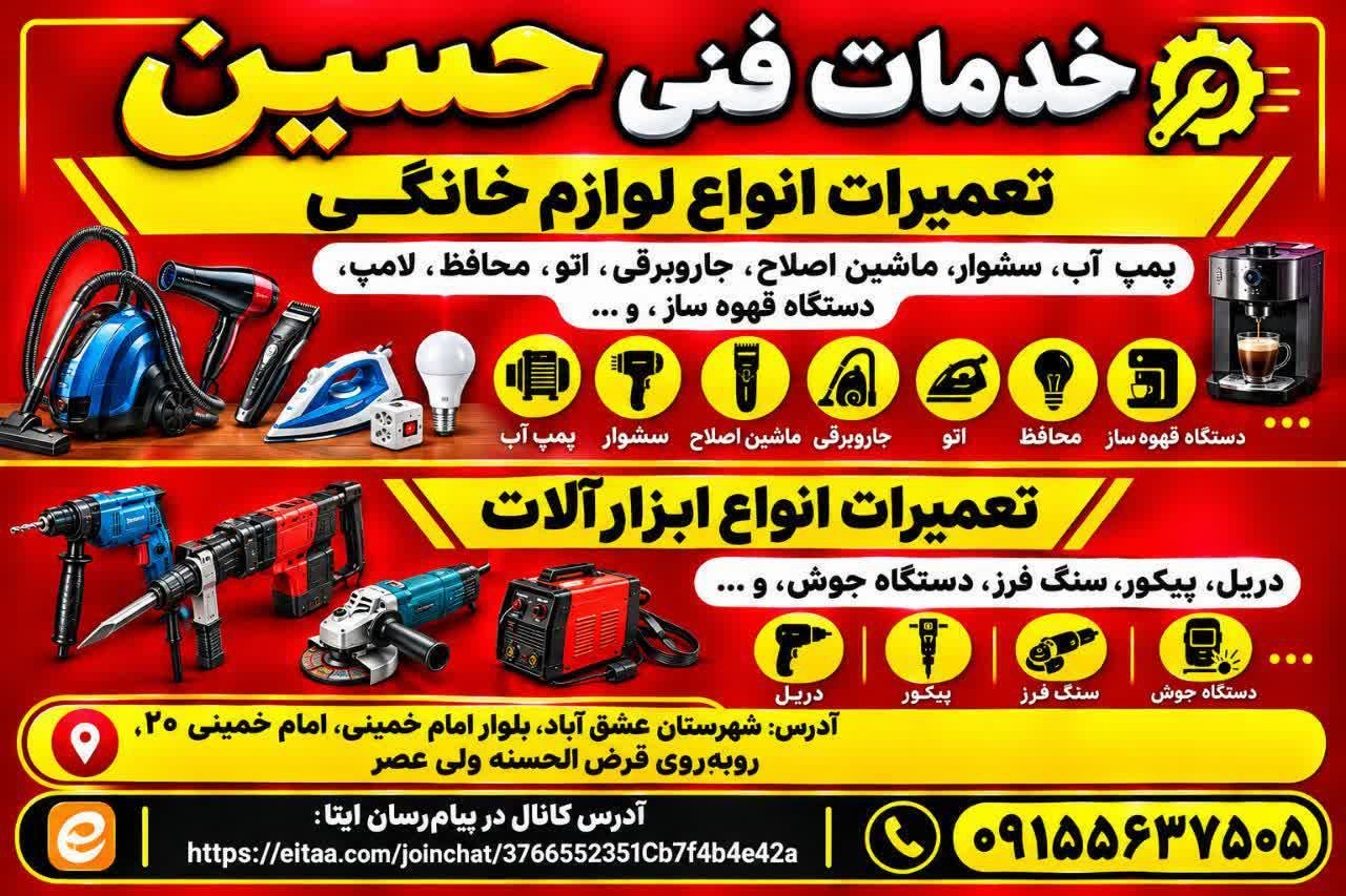 خدمات فنی حسین تعمیرات انواع لوازم خانگی : پمپ آب، سشوار، ماشین اصلاح، جاروبرقی، اتو، محافظ، لامپ، دستگاه قهوه ساز، و.... تعمیرات انواع ابزار آلات : دریل، پیکور، سنگ فرز، دستگاه جوش، و.... آدرس : شهرستان عشق آباد، بلوار امام خمینی، امام خمینی 20،روبروی قرض‌الحسنه ولی عصر آدرس کانال در پیام رسان ایتا : https://eitaa.com/joinchat/3766552351Cb7f4b4e42a شماره تماس : 09155637505 @eshkabar