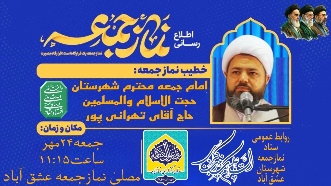 ◻️آیین عبادی-سیاسی نمازجمعه ۲۴مهرماه۱۴۰۵ به شرح زیر است: 🎙به امامت:حضرت حجت الاسلام والمسلمین حاج آقای تهرانی پور امام جمعه محترم شهرستان عشق آباد 🔹مدیر آدینه:برادر غلامرضا فغانی 🎤مجری:برادر حمزه روئین تن 🎤قاری و مؤذن:برادر علیرضا مرادی 🎤مکبر نمازجمعه:برادر محمد پورمند 🎤مکبر نمازعصر:برادر صالح محمدی 🕰شروع ساعت۱۱:۱۵ 🕌مکان:مصلیٰ نمازجمعه شهرستان عشق آباد #نمازجمعه_حج_مستمندان_است 🔰ستاد نماز جمعه شهرستان عشق آباد ┄┅═☫ عشق آبادخبر ☫═┅┄ @eshkabar