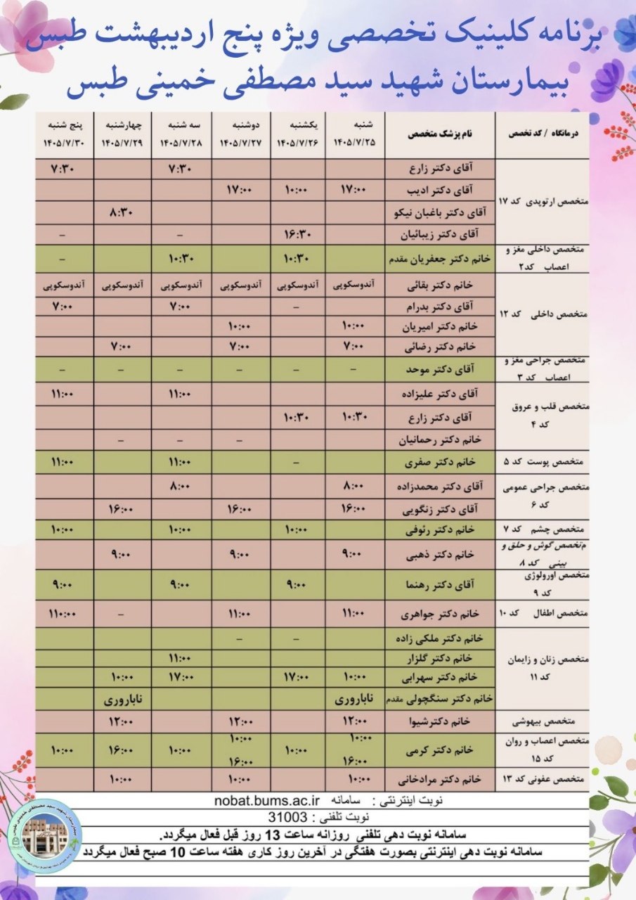 📄 *برنامه هفتگی کلینیک ویژه پنج اردیبهشت طبس بیمارستان شهید سید مصطفی خمینی طبس* 📞 تلفن نوبت دهی: ۳۱۰۰۳ ✅ نوبت دهی تلفنی روزانه ساعت ۱۳ روز قبل فعال میگردد. ✅ نوبت دهی اینترنتی، ساعت ۱۰ صبح آخرین روز کاری هفته، برای کل هفته فعال خواهد شد. 🔸 نوبت دهی سونوگرافی ساعت ۱۲:۰۰ روز قبل فعال می گردد. 🔸 نوبت دهی ام ار آی با شماره گیری تلفن ۳۲۳۸۳۰۲۸ و یا بصورت حضوری با مراجعه به واحد سونوگرافی( ام آر آی همه روزه بجز ایام تعطیل، صبح ها از ساعت ۸ تا ۱۳) 📞 تلفن اطلاعات کلینیک ویژه ۳۲۳۸۳۰۱۱ ۳۲۳۸۳۰۹۷ ۳۲۳۸۳۰۹۸ 📲 سامانه نوبت دهی اینترنتی: Nobat.bums.ac.ir 🟢 کلینیک دیابت روزهای دوشنبه و چهارشنبه 🟢 کلینیک ناباروری روزهای شنبه و چهارشنبه 🟢 کلینیک تغذیه روزهای سه شنبه و چهارشنبه ساعت ۱۶ ✍روابط عمومی شبکه بهداشت و درمان شهرستان طبس @eshkabar