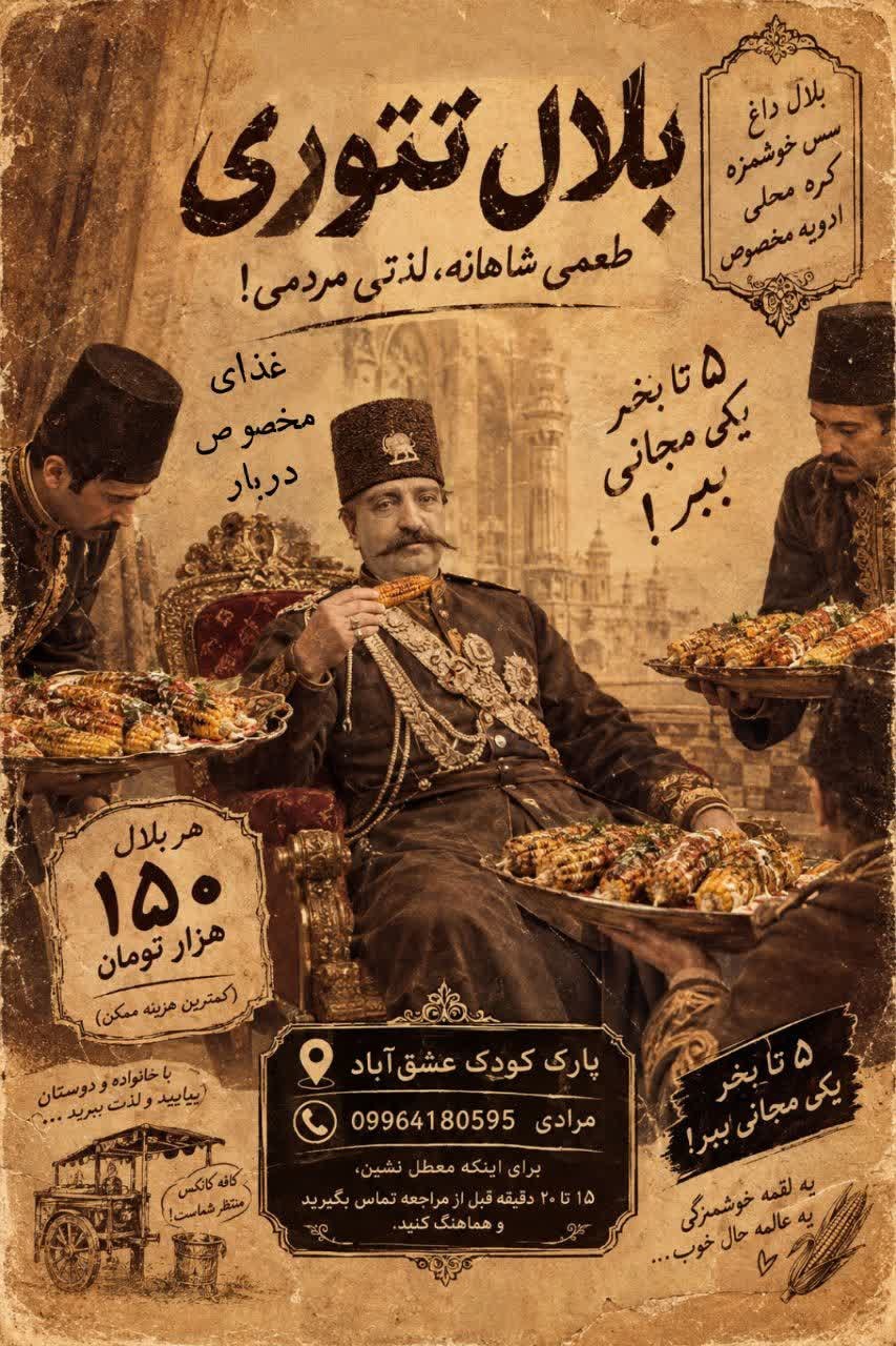 🌙🔥 امشب قراره یه طعم متفاوت رو تجربه کنی! 🌽😋 رفیق، اگه دنبال یه خوراکی خوشمزه برای یه شب دل‌چسبی، بوی بلال تنوری کافه کانکس رو از دست نده! 🤤 🌽 بلال داغ و برشته 🧈 کره محلی درجه‌یک 🔥 سس‌های متنوع با طعم‌های خاص 🌶️ ادویه‌های مخصوص و ترکیب‌های هیجان‌انگیز 😋 تو کدوم طعم رو انتخاب می‌کنی؟ 🍅 باربیکیو 🥣 فرانسوی 🍇 میکس آلوچه جنگلی، انار و تمشک 🤍 مایونز 💰 هر بلال فقط ۱۵۰ هزار تومان! 🎁 یه پیشنهاد ویژه برای دورهمی‌هاتون: ۵ تا بخر، یکی هم مهمون ما! 😍❤️ 👨‍👩‍👧‍👦 رفیقات رو جمع کن، با خانواده بیا و یه شب خوشمزه برای خودت بساز! 📍 آدرس: پارک کودک شهرستان عشق‌آباد 📞 سفارش و هماهنگی: 09964180595 | مرادی 🕕 ساعت فعالیت: ۶ عصر تا ۱۲ شب ⏰ برای اینکه سفارشت آماده باشه و معطل نشی، لطفاً ۱۵ تا ۲۰ دقیقه قبل از مراجعه تماس بگیر و هماهنگ کن. 🙏🏼🌹 🌽🔥 کافه کانکس؛ جایی که یه بلال ساده، تبدیل به یه خاطره خوشمزه می‌شه! ❤️ این پست رو برای رفیقات بفرست؛ شاید دورهمی امشبتون با یه بلال تنوری شروع بشه! #بلال_تنوری #کافه_کانکس #عشق_آباد #پارک_کودک #طعم_خاص #پیشنهاد_ویژه @eshkabar
