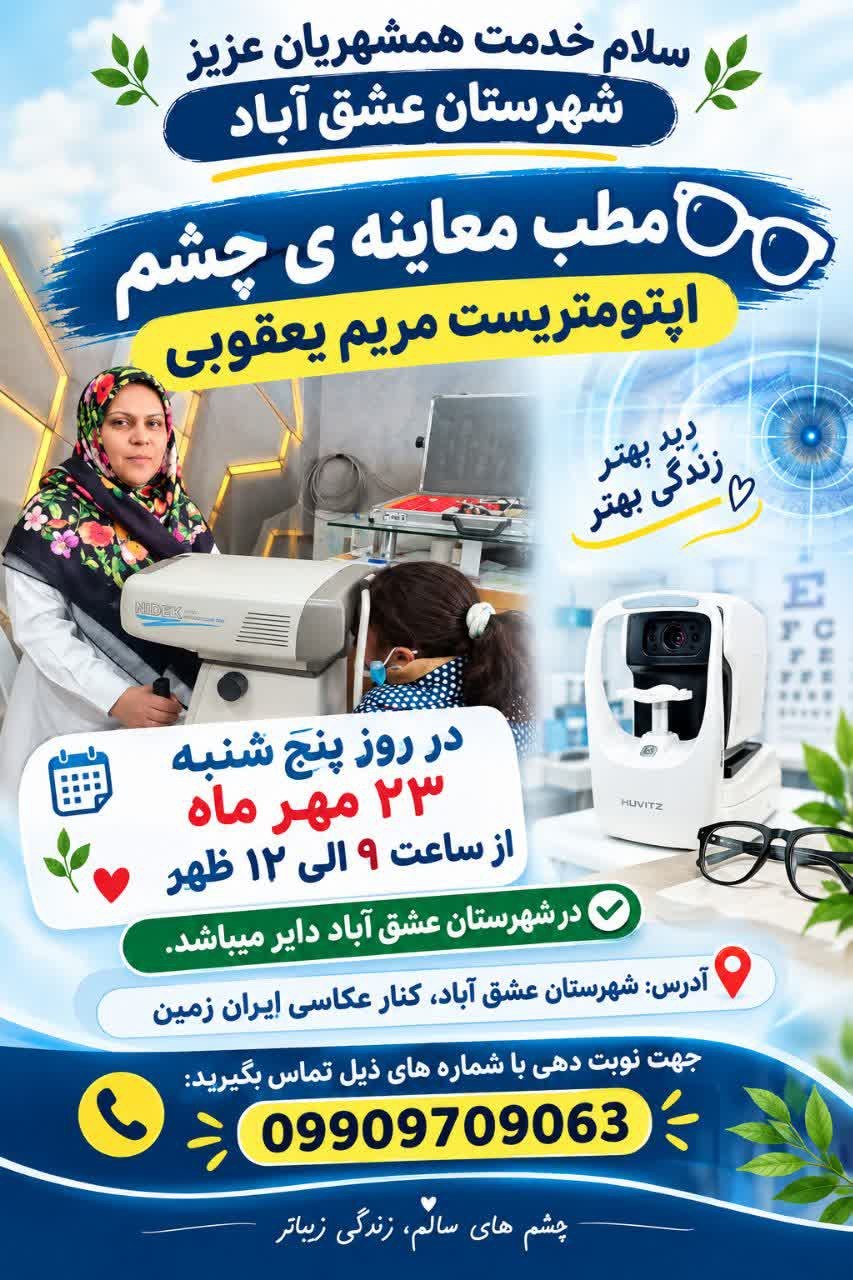 سلام خدمت همشهریان عزیز شهرستان عشق آباد مطب معاینه ی چشم🕶 خانم مریم یعقوبی در روز جمعه 24 مهر ماه از ساعت 9 تا11ظهر🌱❤️تعداد پذیرش محدود میباشد در شهرستان عشق آباد دایر میباشد.✅ آدرس:شهرستان عشق آباد،کنار عکاسی ایران زمین 📞جهت نوبت دهی با شماره های ذیل تماس بگیرید: 09909709063 @eshkabar